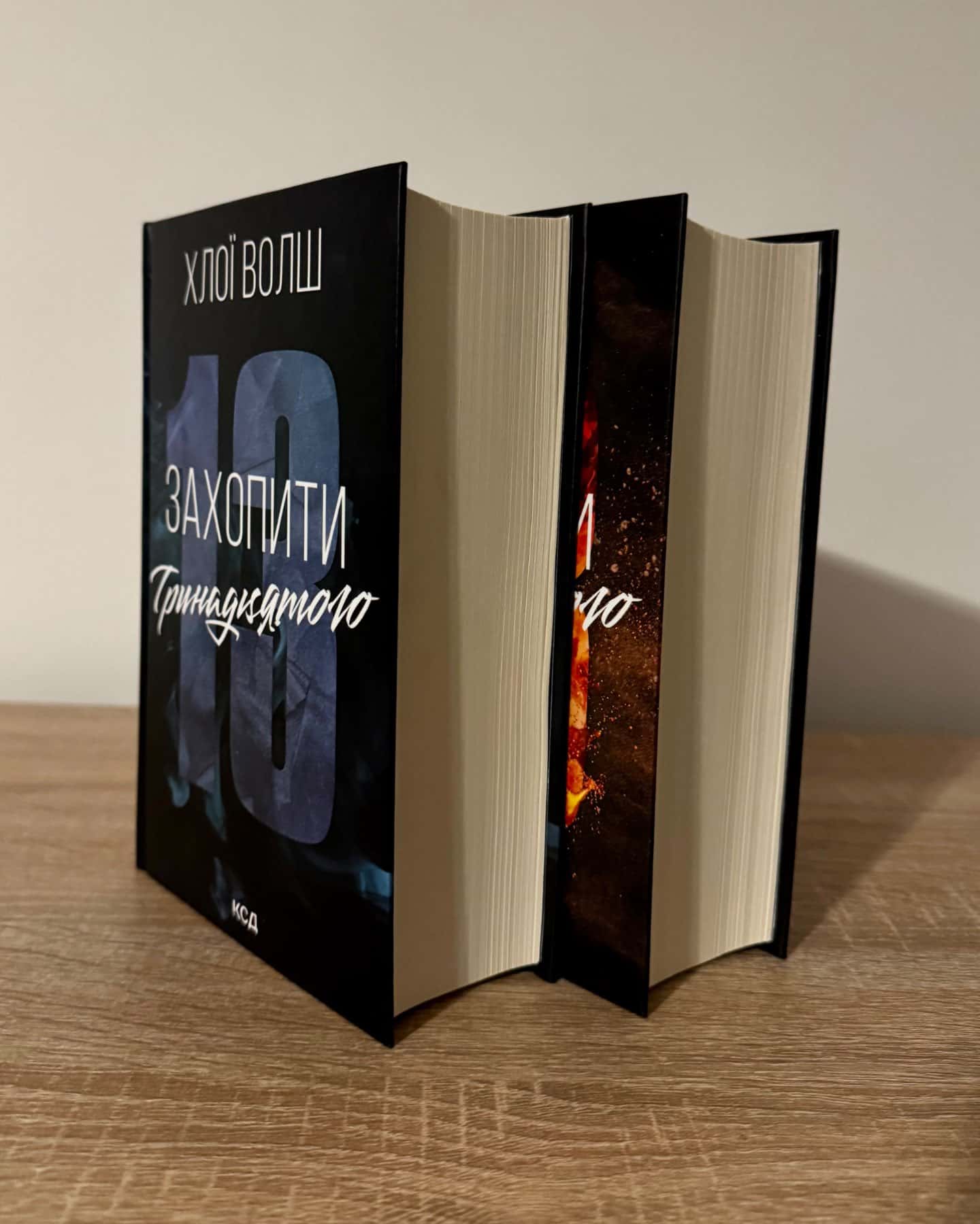 Захопити тринадцятого/Вберегти тринадцятого-Хлої Волш