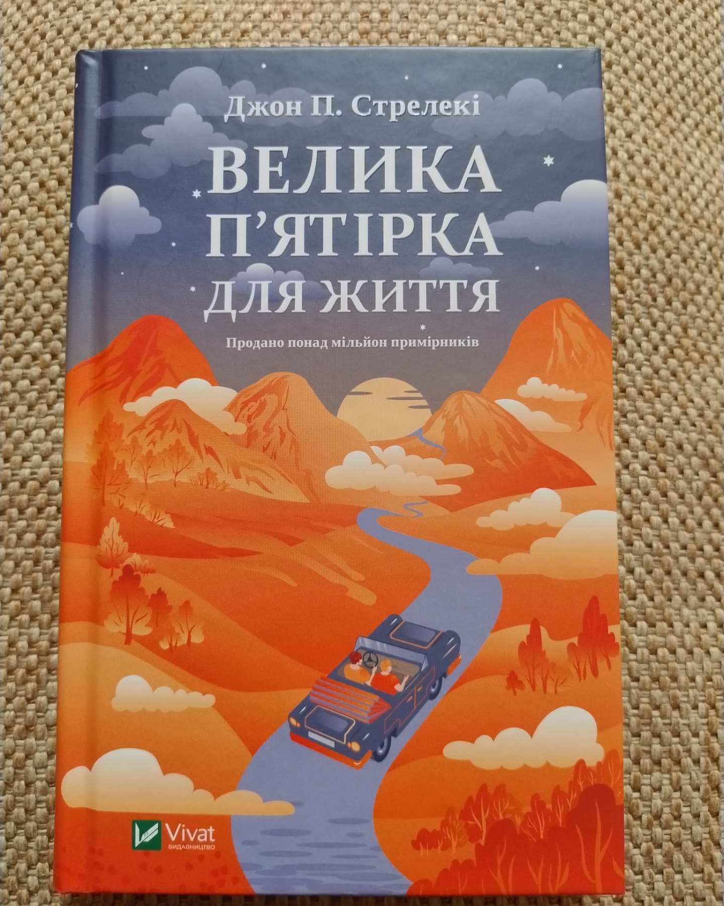 Велика п'ятірка для життя-Джон П. Стрелекі