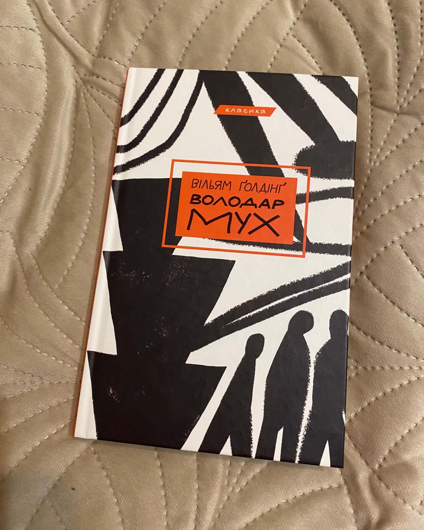 Володар мух-Вільям Голдінг