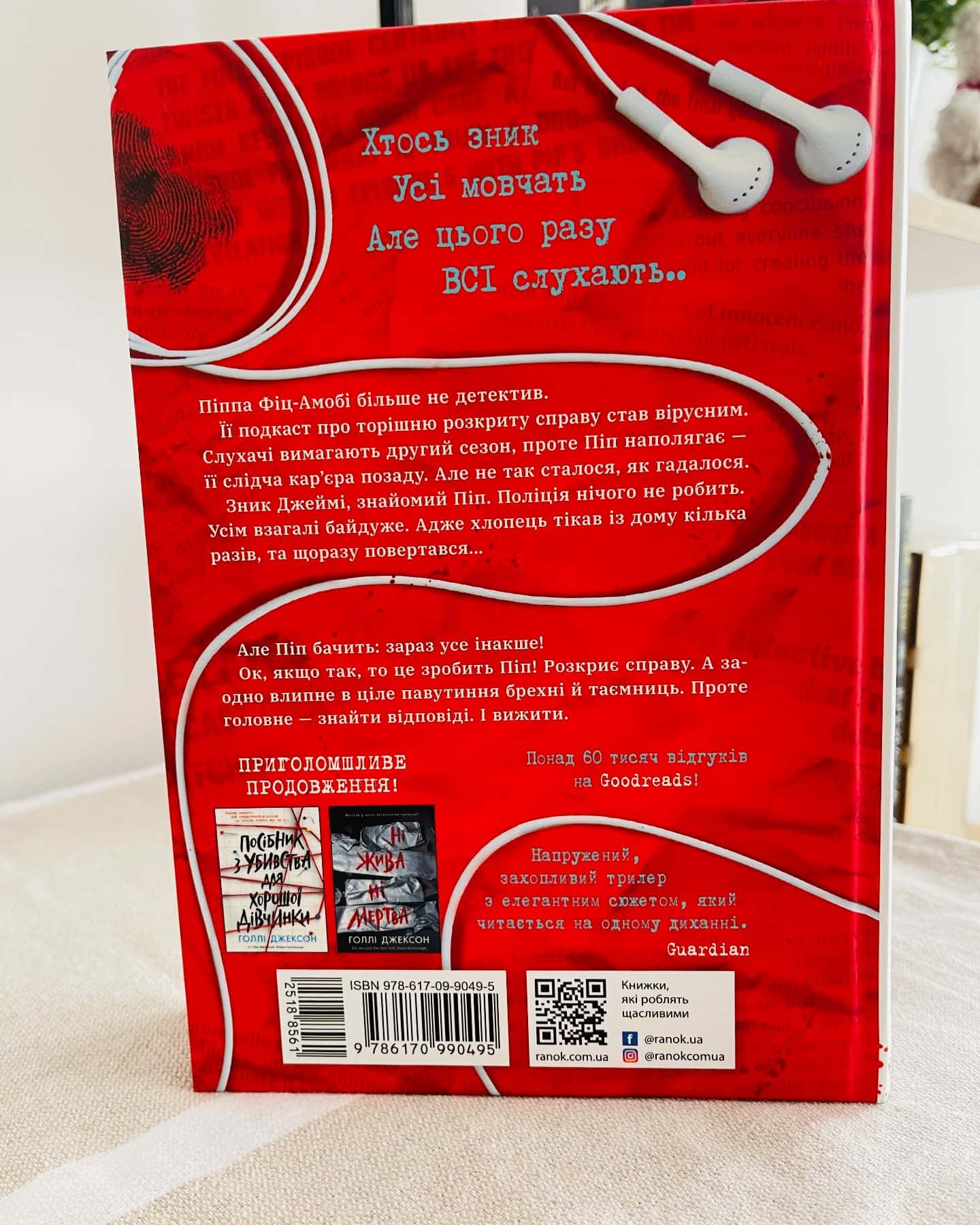 Хороша дівчинка, зіпсована кров-Голлі Джексон