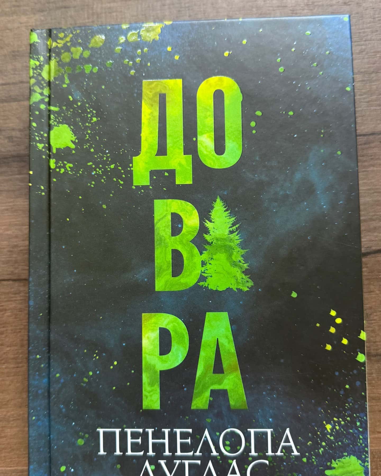 Довіра-Пенелопа Дуглас​