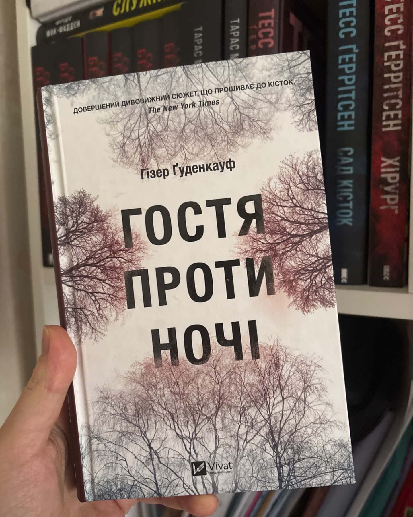 Гостя проти ночі-Хізер Гуденкауф