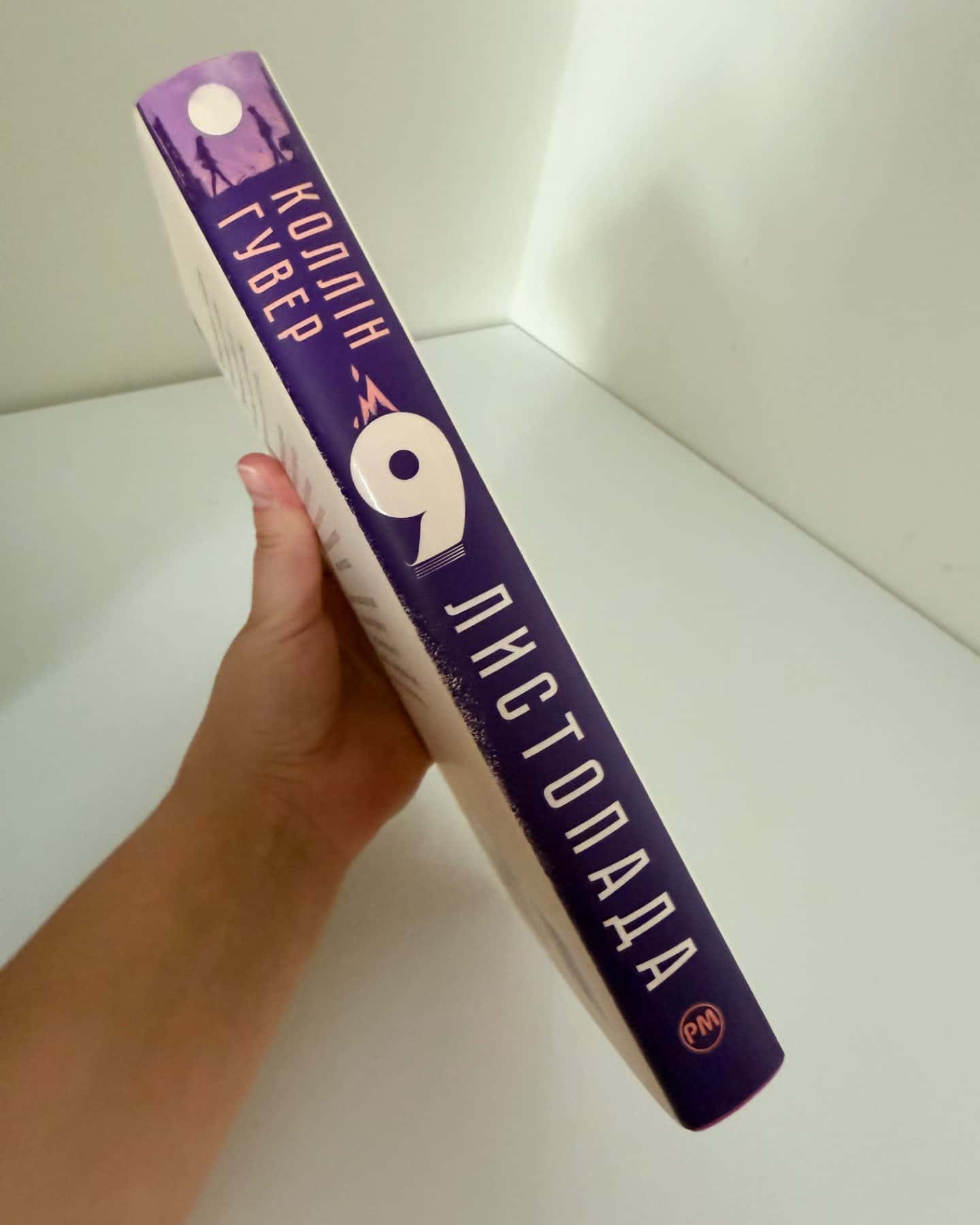 9 Листопада-Коллін Гувер