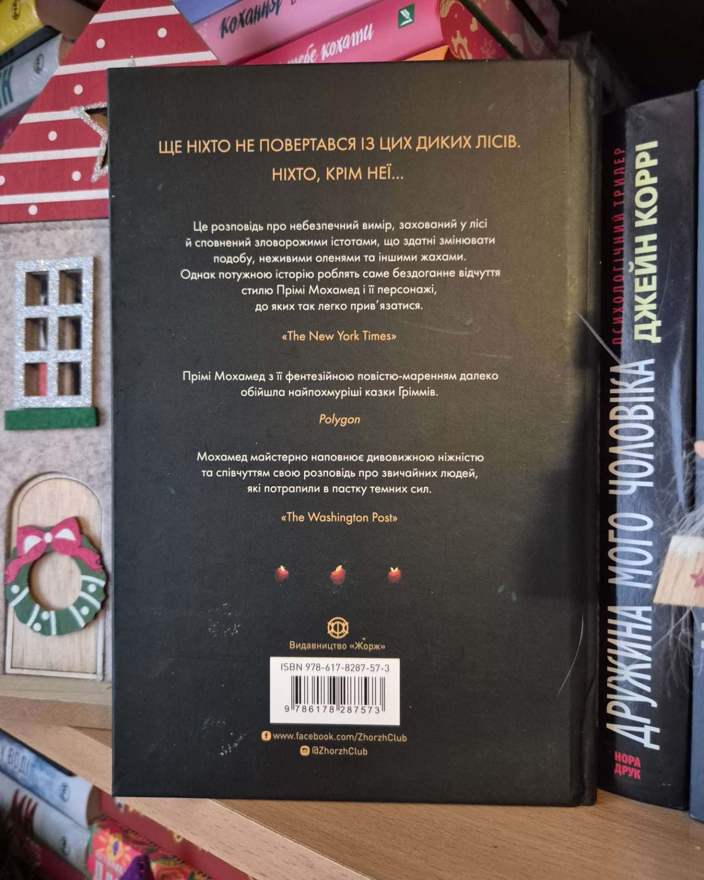 Убивця лісу-Премі Мохамед