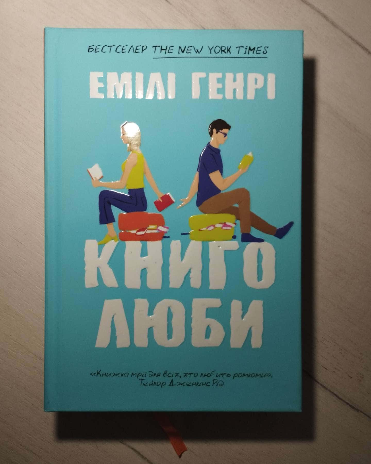 Книголюби-Емілі Генрі