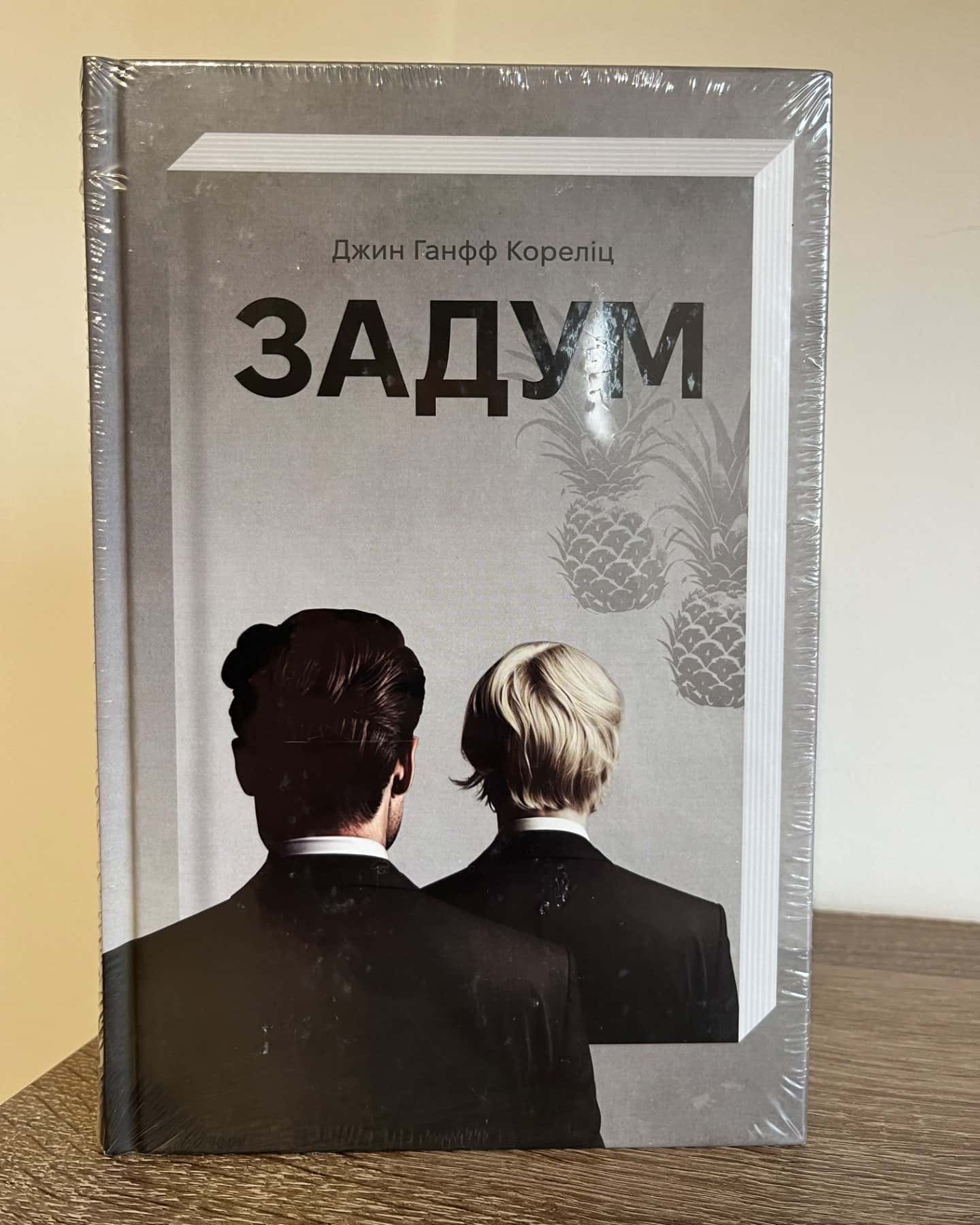 Задум-Джин Ханфф Кореліц