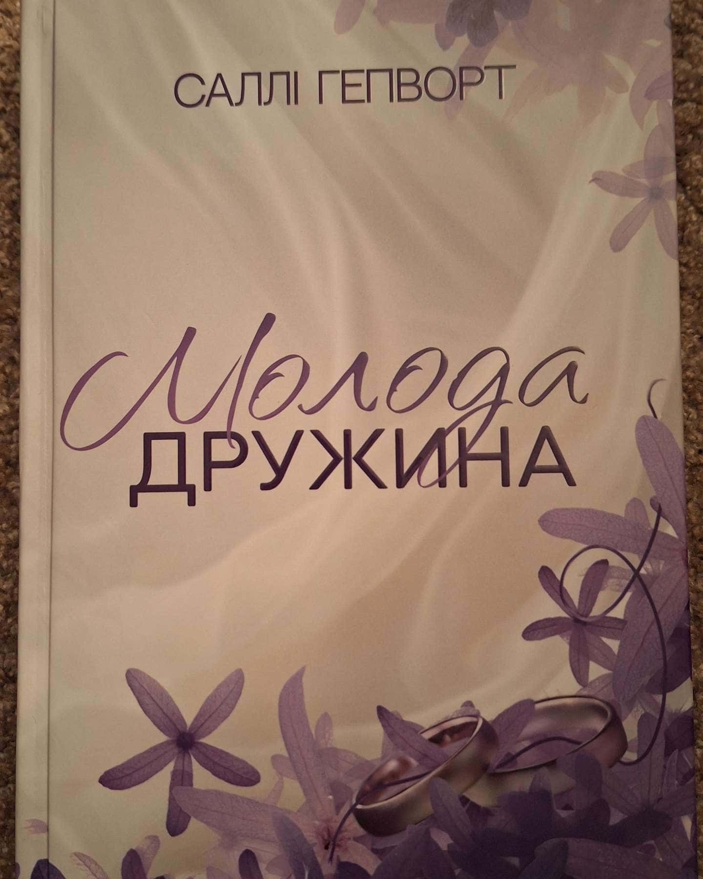 Молода дружина-Саллі Гепворт