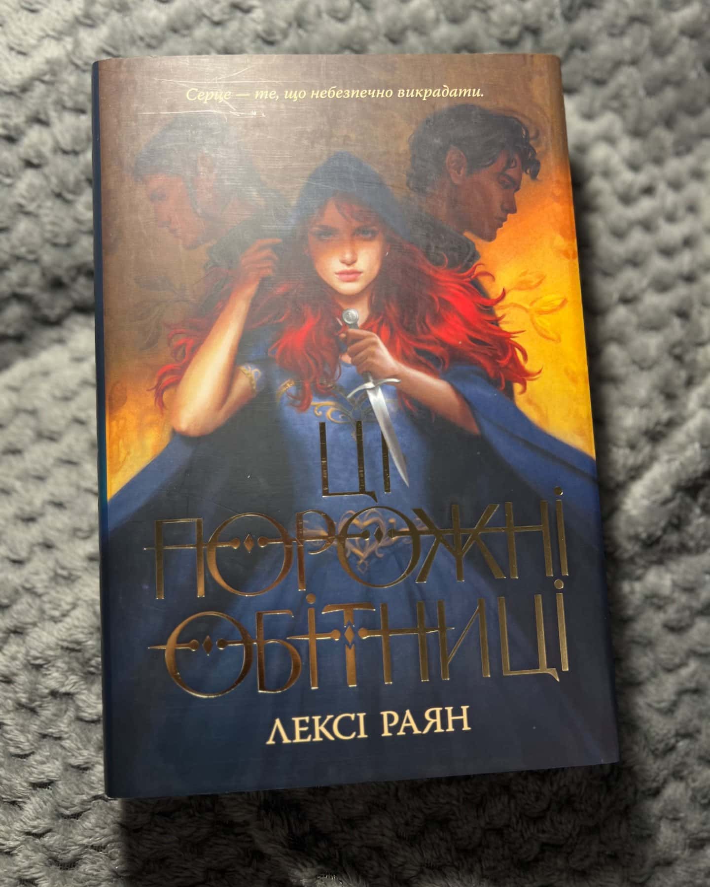 Ці порожні обітниці-Лексі Райан