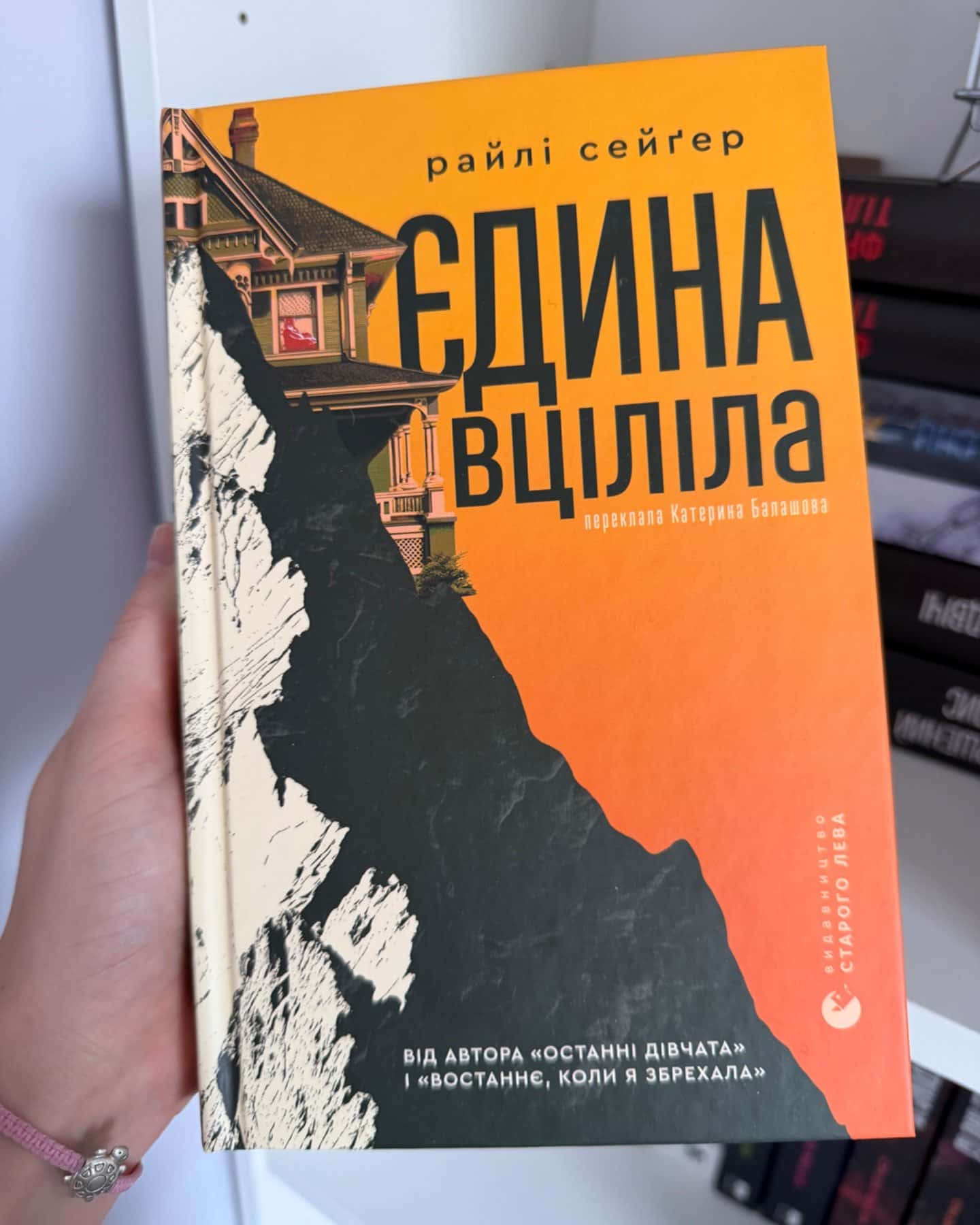 Єдина вціліла-Райлі Сейгер