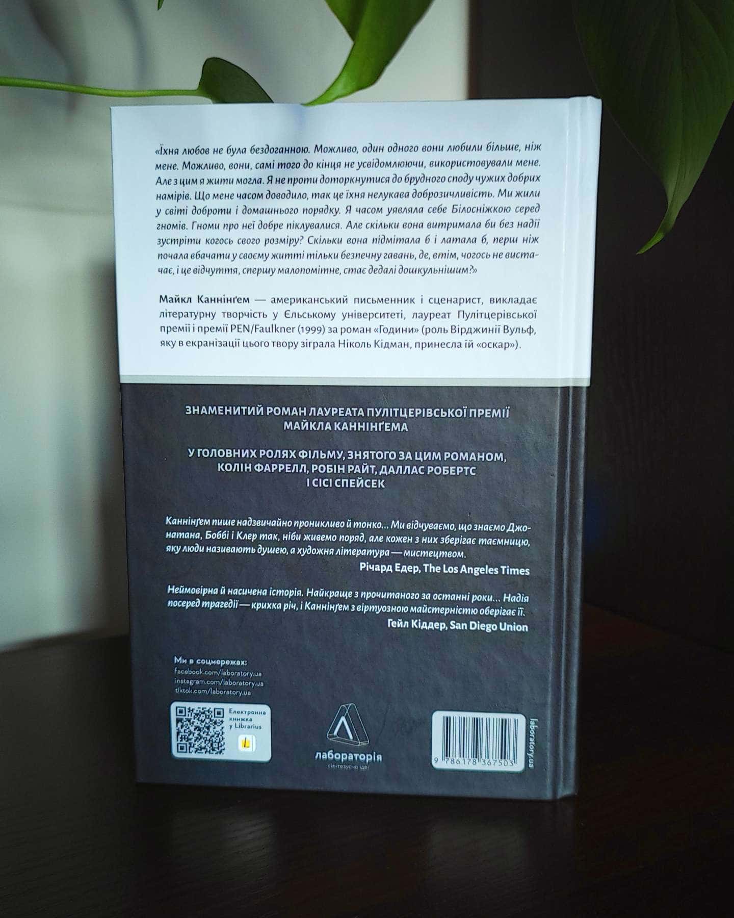 Дім на краю світу-Майкл Каннінгем