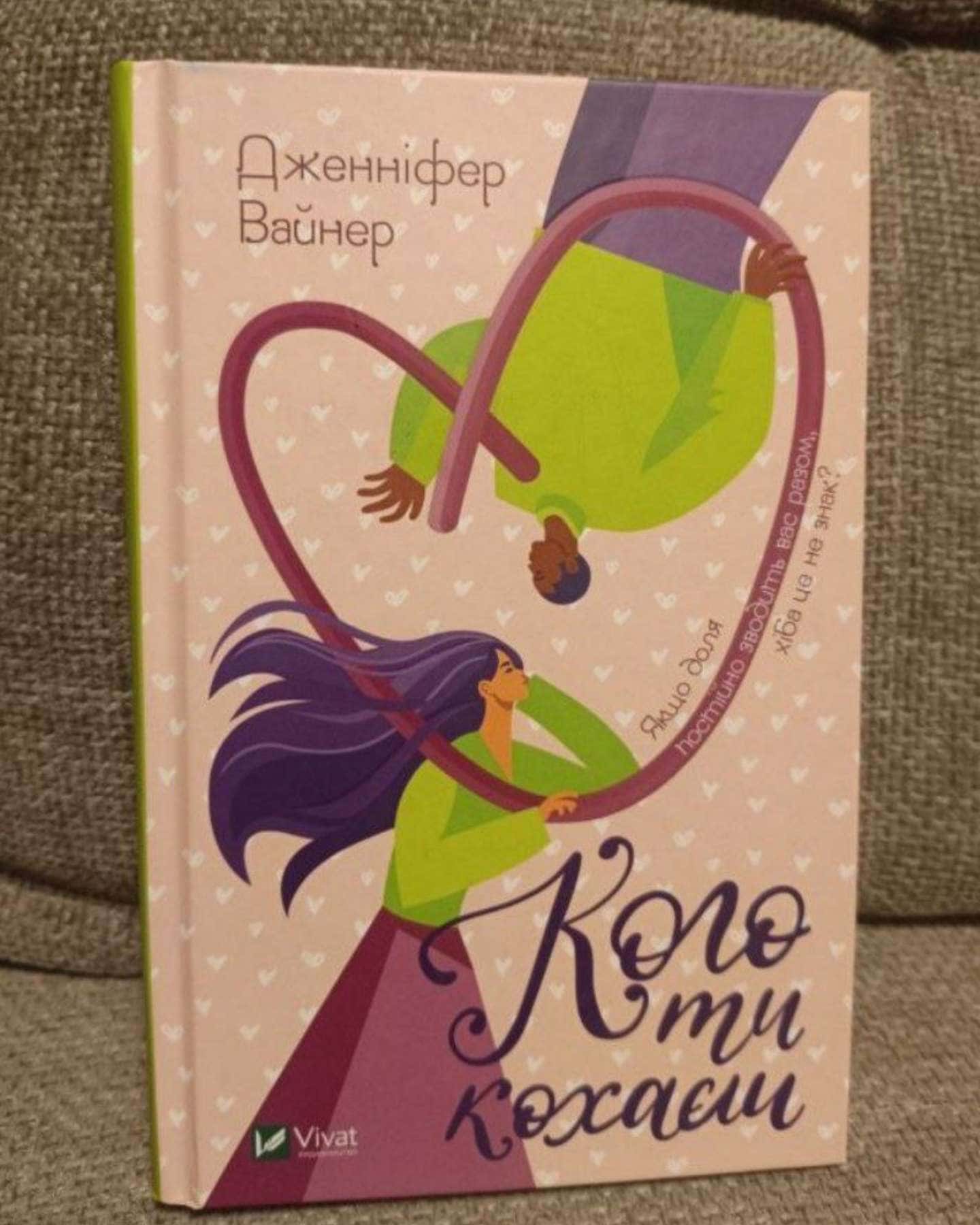 Кого ти кохаєш-Дженніфер Вайнер