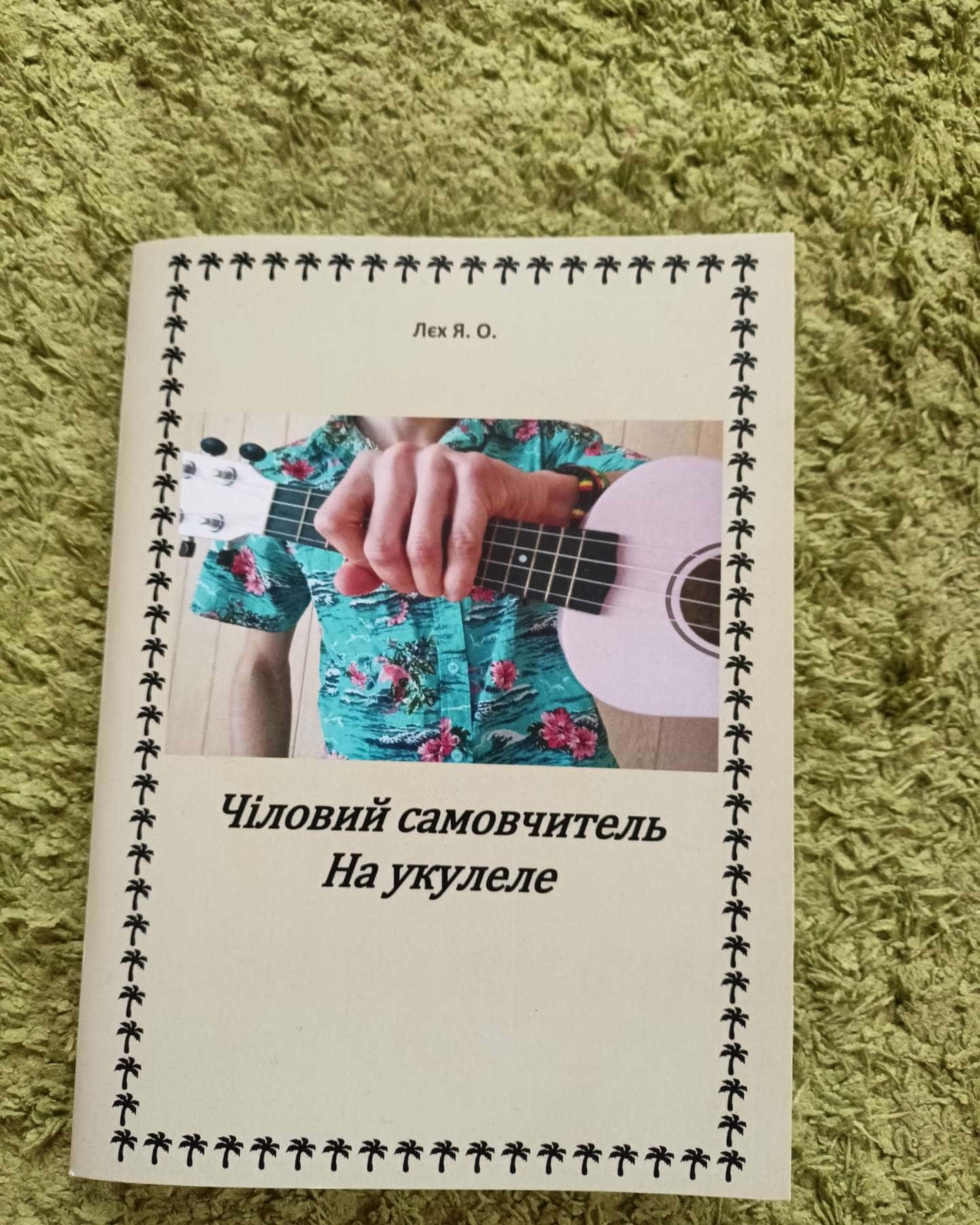 Книга Чіловий самовчитель укулеле-Лєх Ярослав
