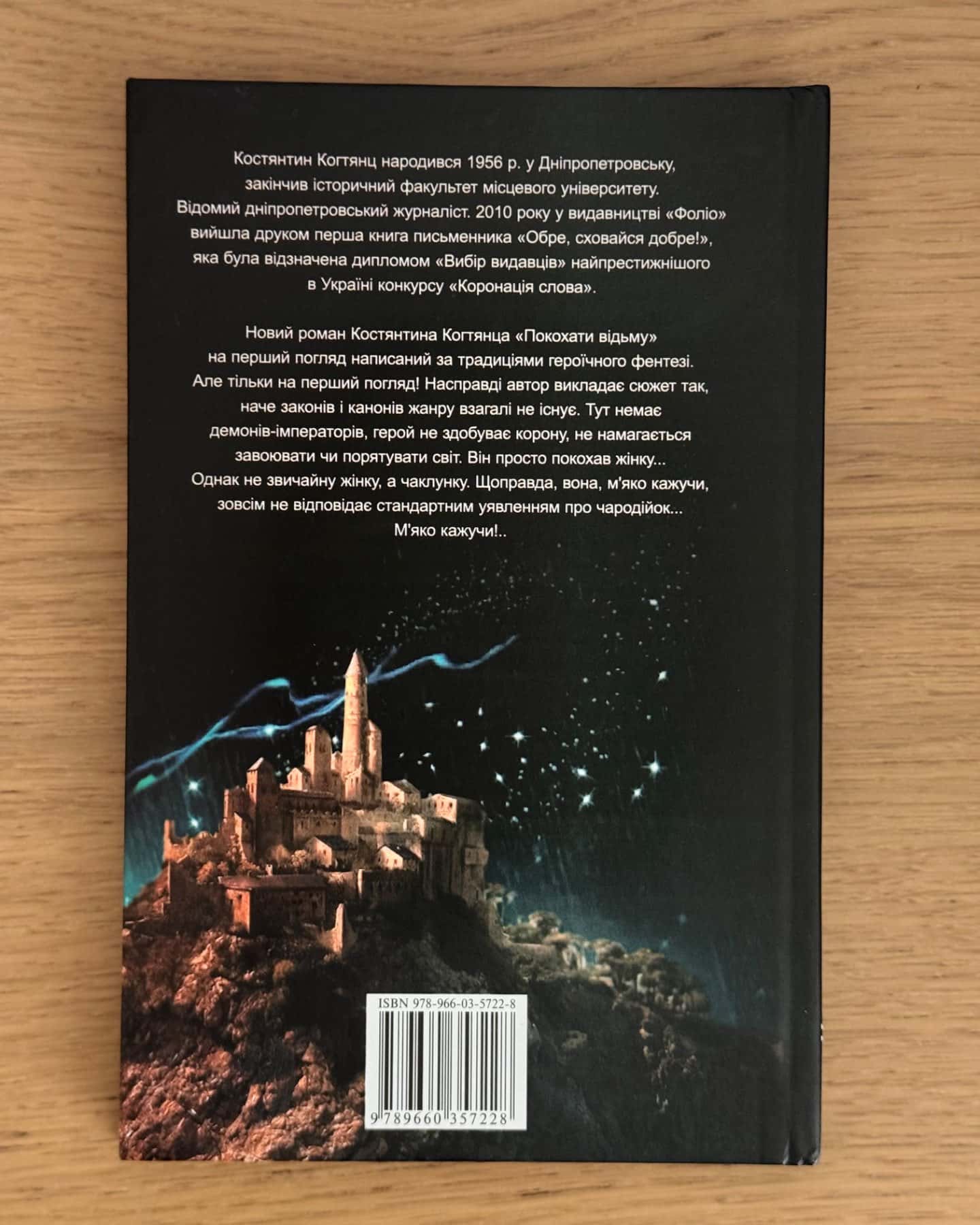 Покохати відьму-Костянтин Когтянц