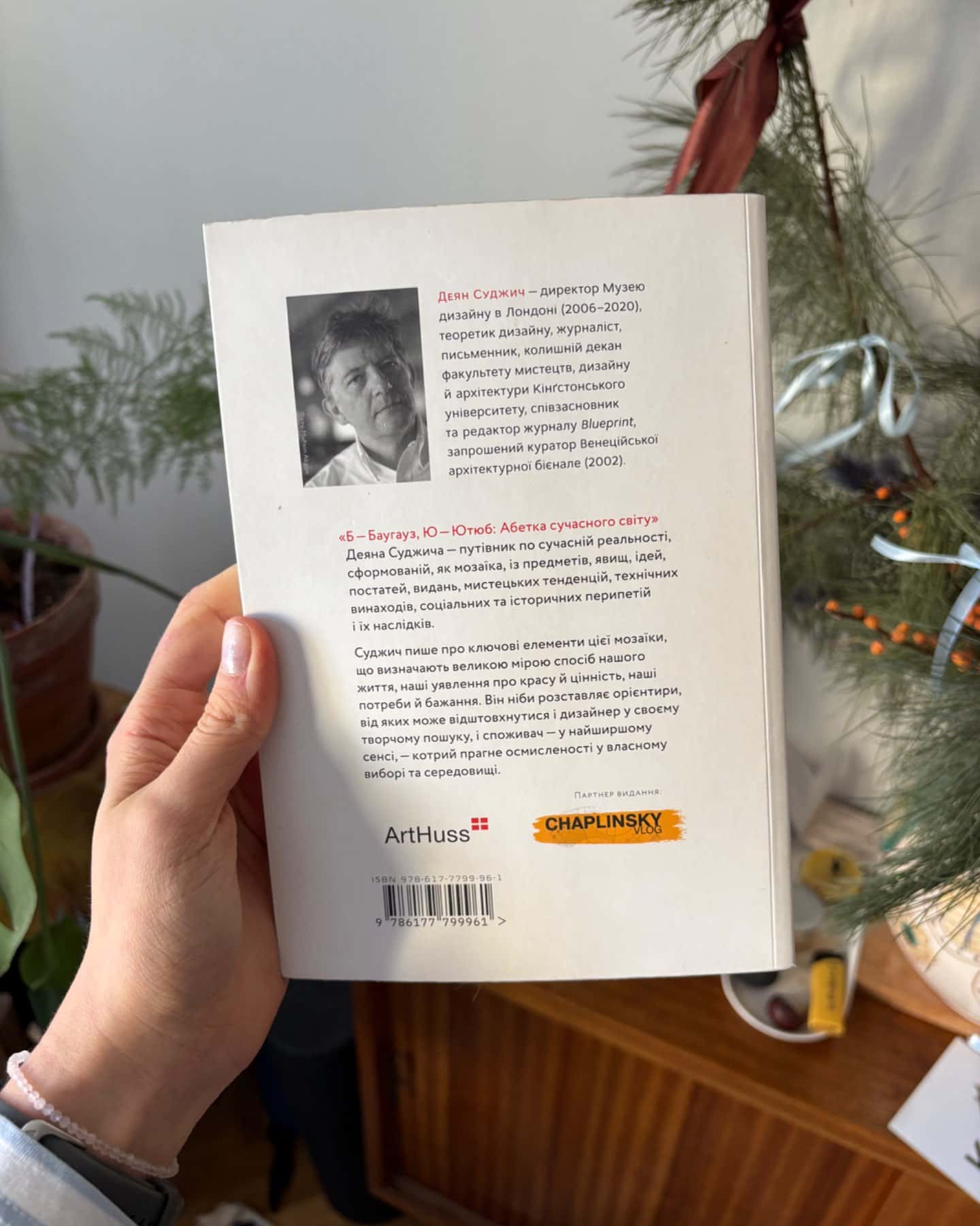 Б - Баугауз, Ю - Ютуб. Абетка сучасного світу-Деян Суджич