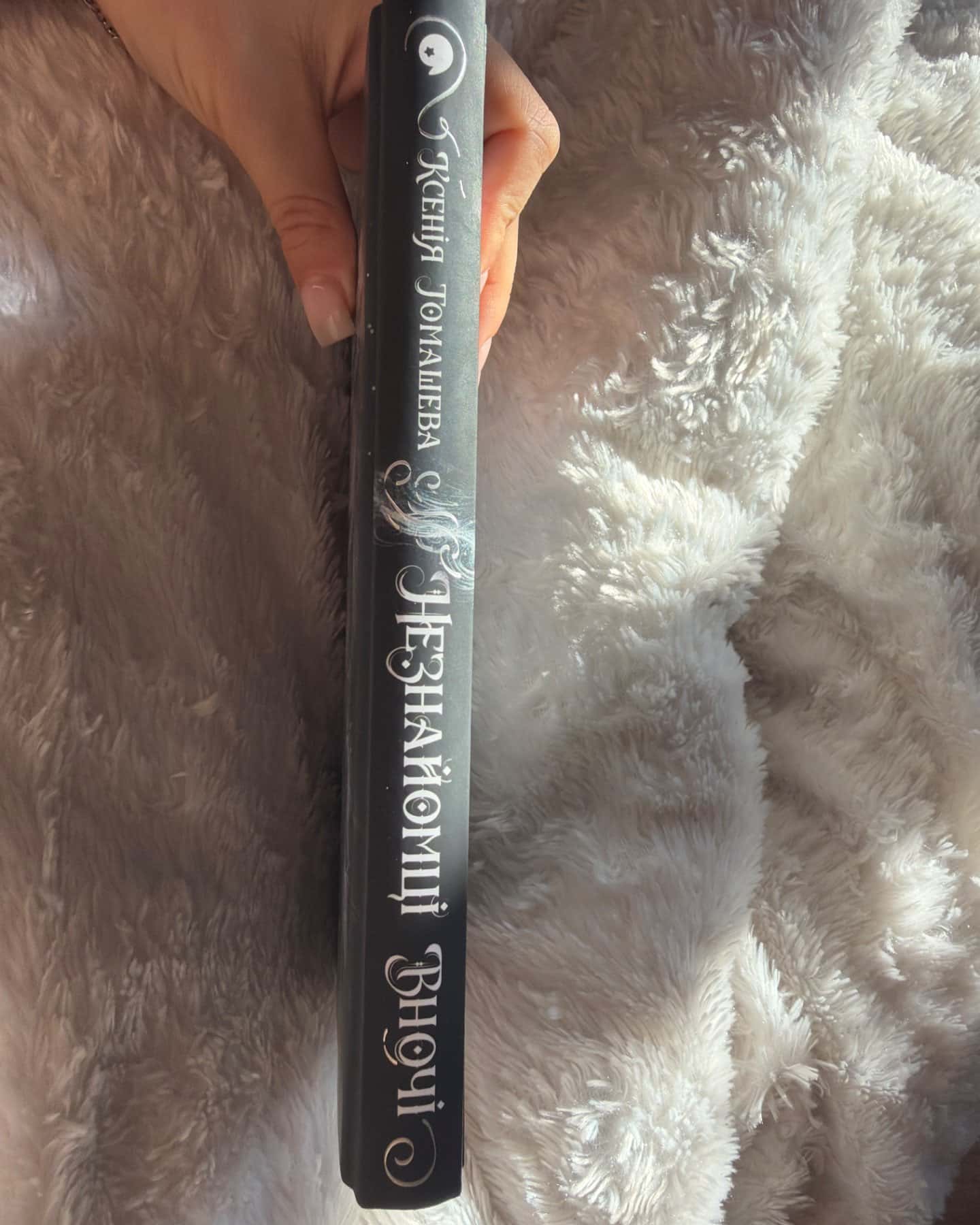 Незнайомці вночі-Ксенія Томашева