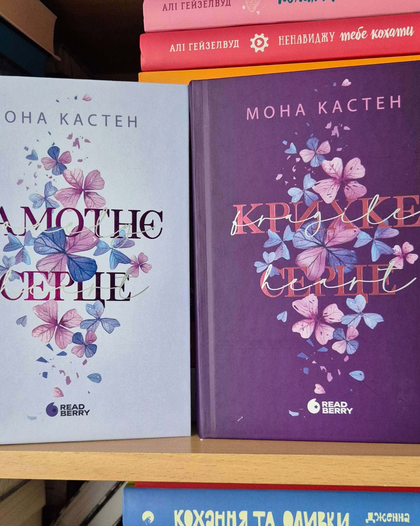 Самотнє серце. Книга 1, Крихке серце. Scarlet Luck. Книга 2-Мона Кастен