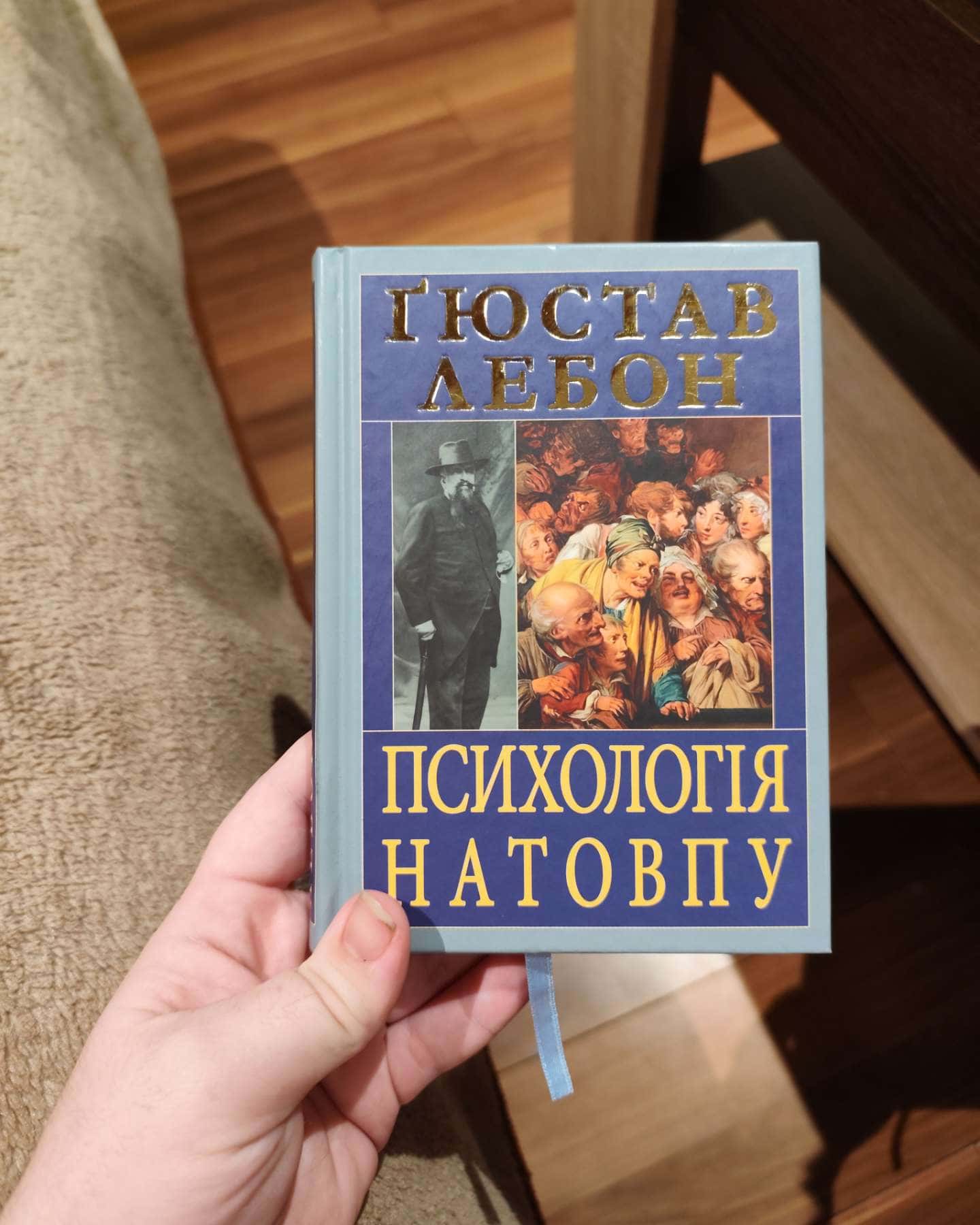 Психологія натовпу-Ґюстав Лебон