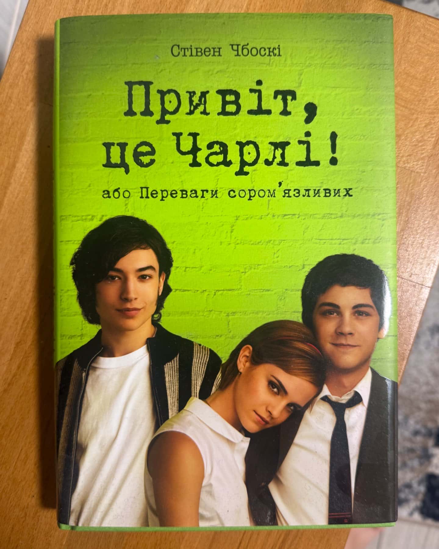 Привіт, це Чарлі! Або переваги соромʼязливих-Стівен Чбоскв
