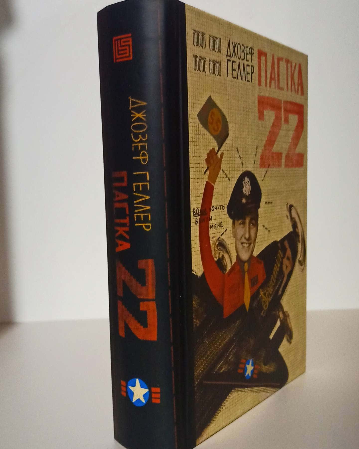 Пастка-22-Джозеф Хеллер