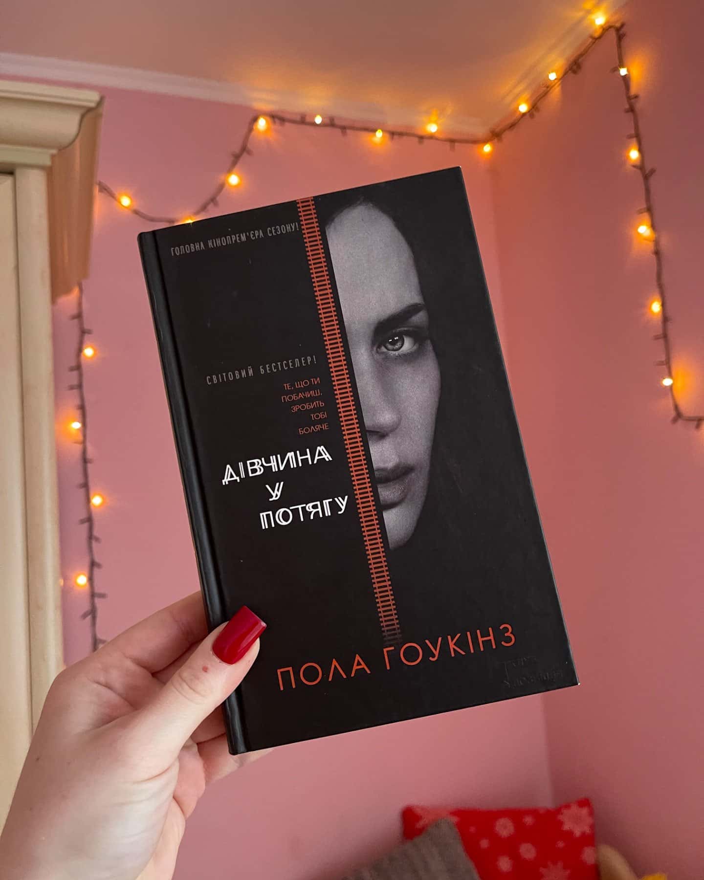 Дівчина у потягу-Пола Гоукінз