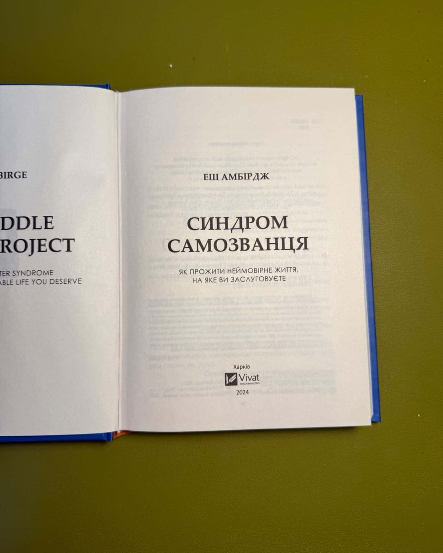 Синдром самозванця. Як прожити неймовірне життя, на яке ви заслуговуєте-Еш Амбридж