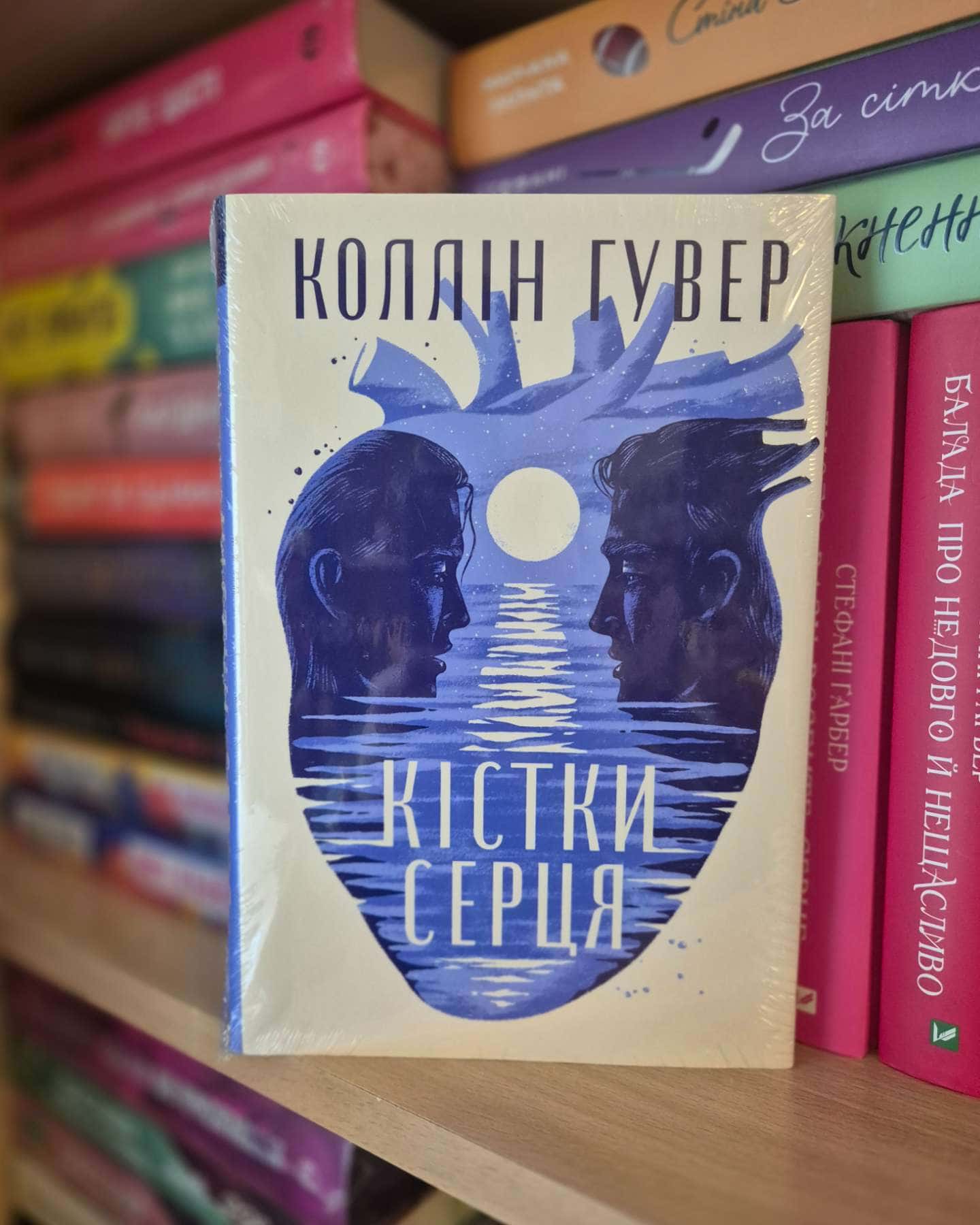 Кістки серця-Коллін Гувер