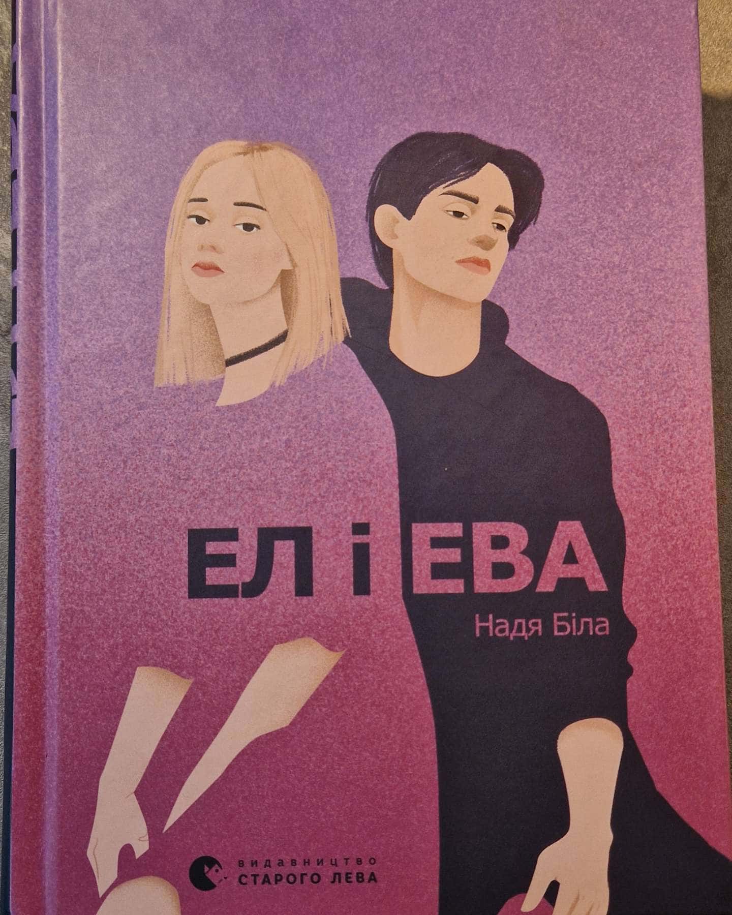 Ел і Ева-Надія Біла