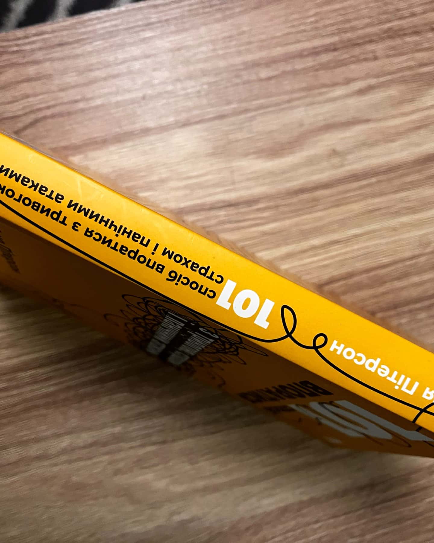 101 спосіб впоратися з тривогами, страхами й панічним атаками-Таня Пітерсон