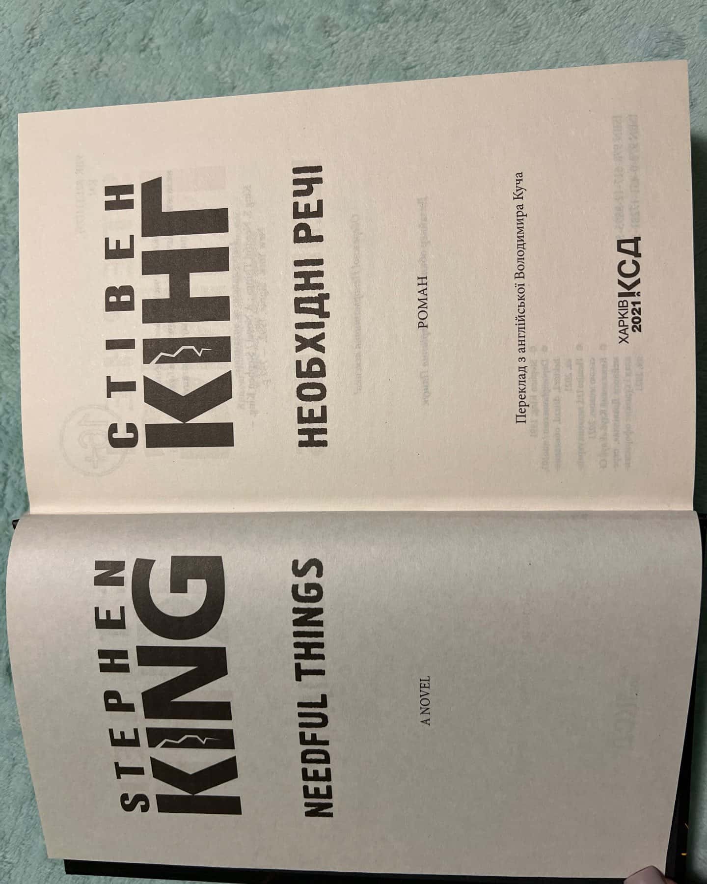 Необхідні речі-Стівен Кінг