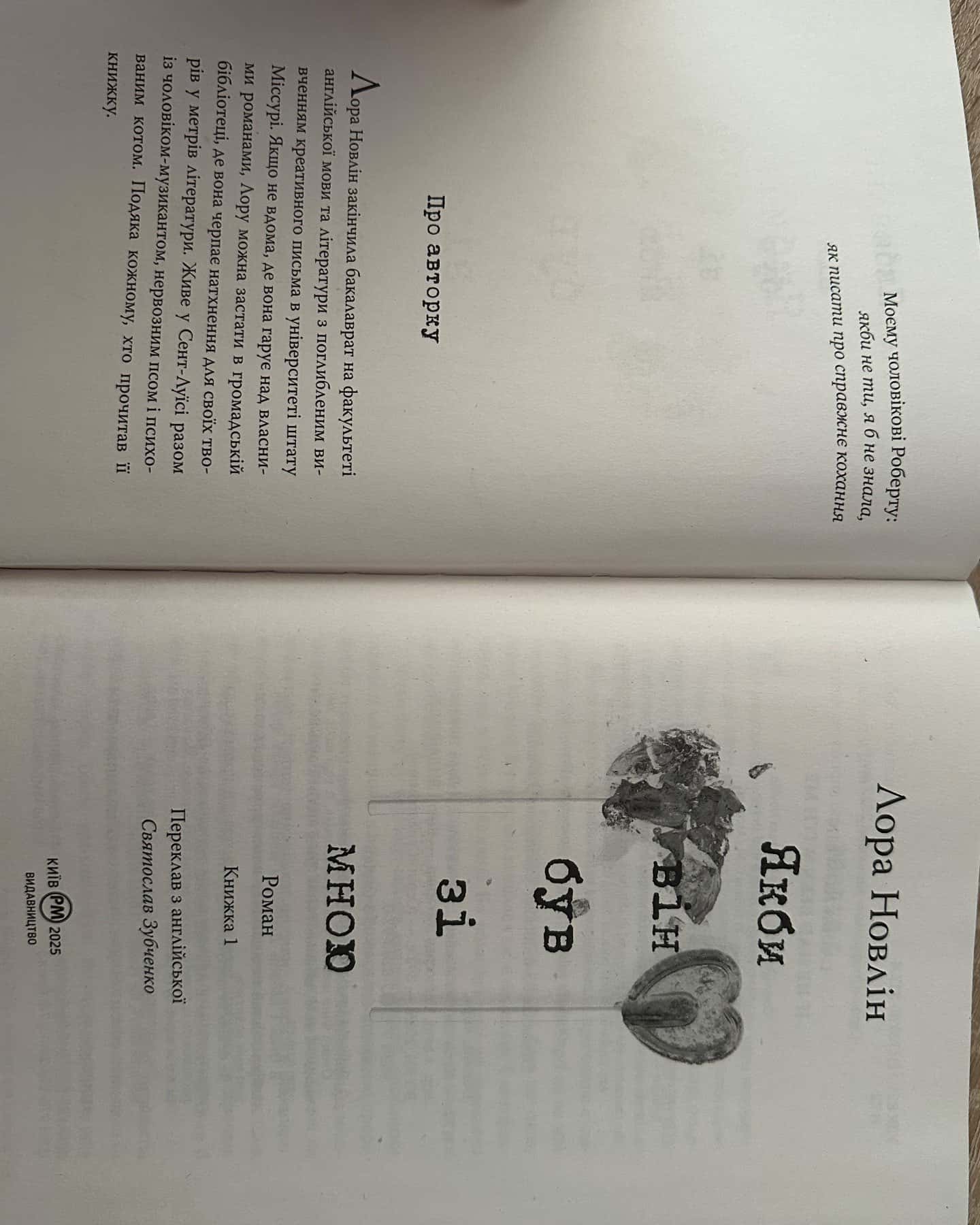 Якби він був зі мною-Лора Новлін