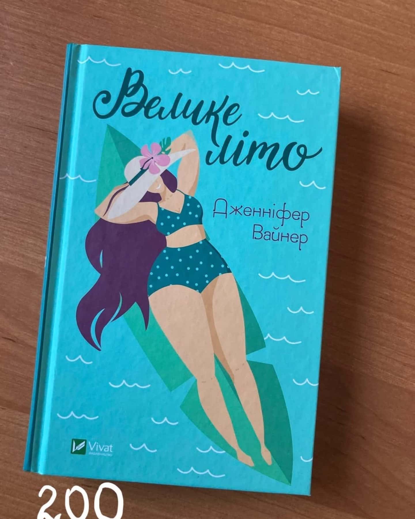 Велике літо-Дженніфер Вайнер