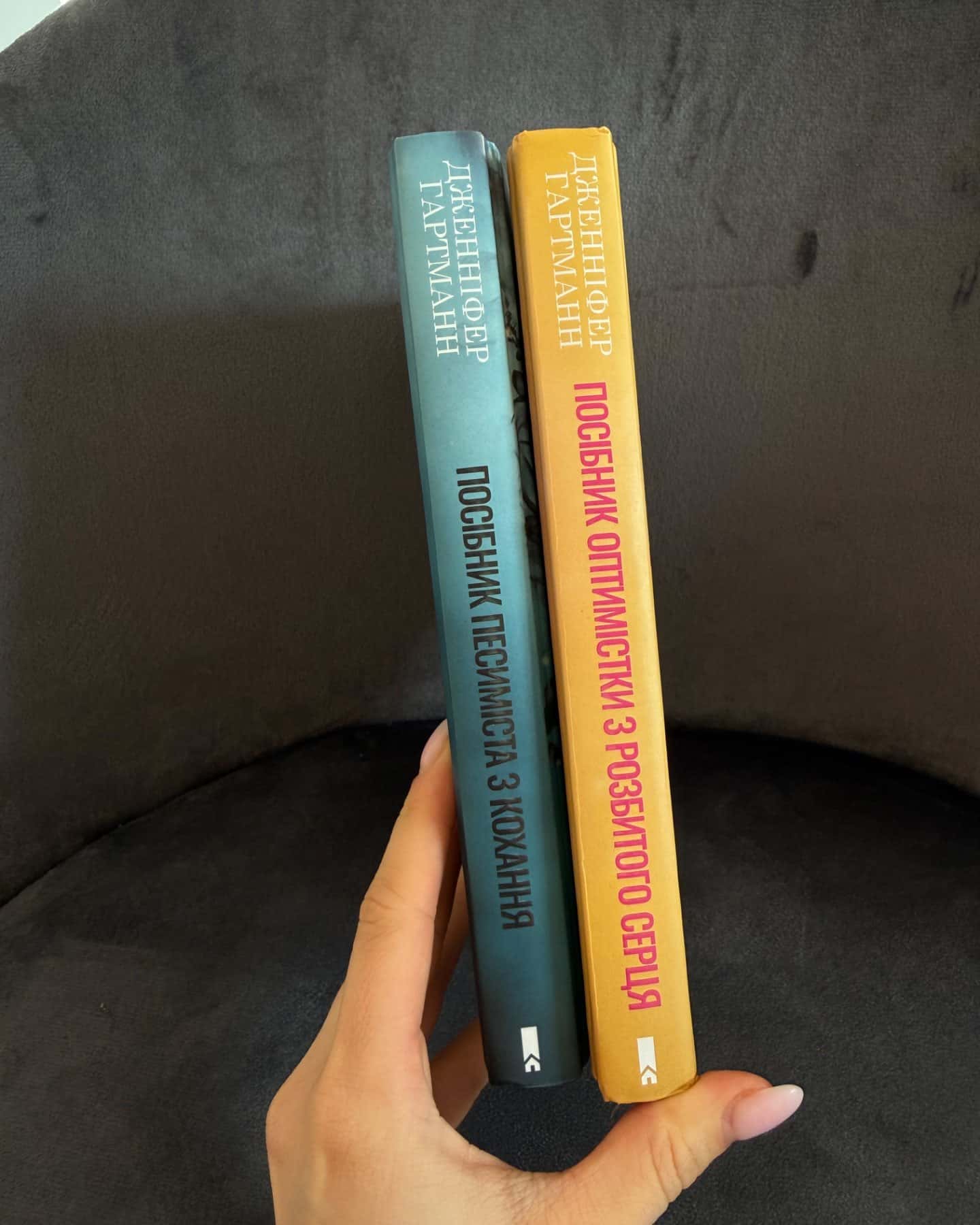 Посібник оптимістки з розбитого серця. Книга 1, Посібник песиміста з кохання. Книга 2-Дженніфер Хартманн, Дженніфер Гартманн