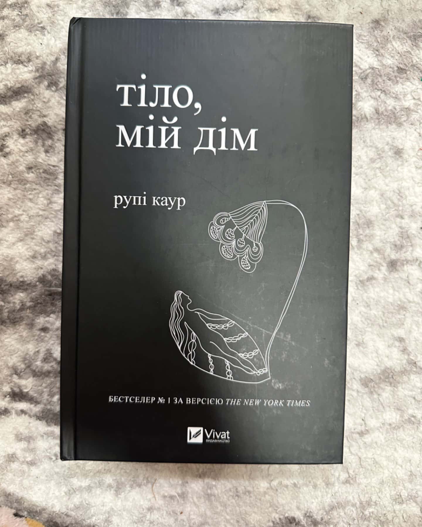 Тіло, мій дім-Рупі Каур