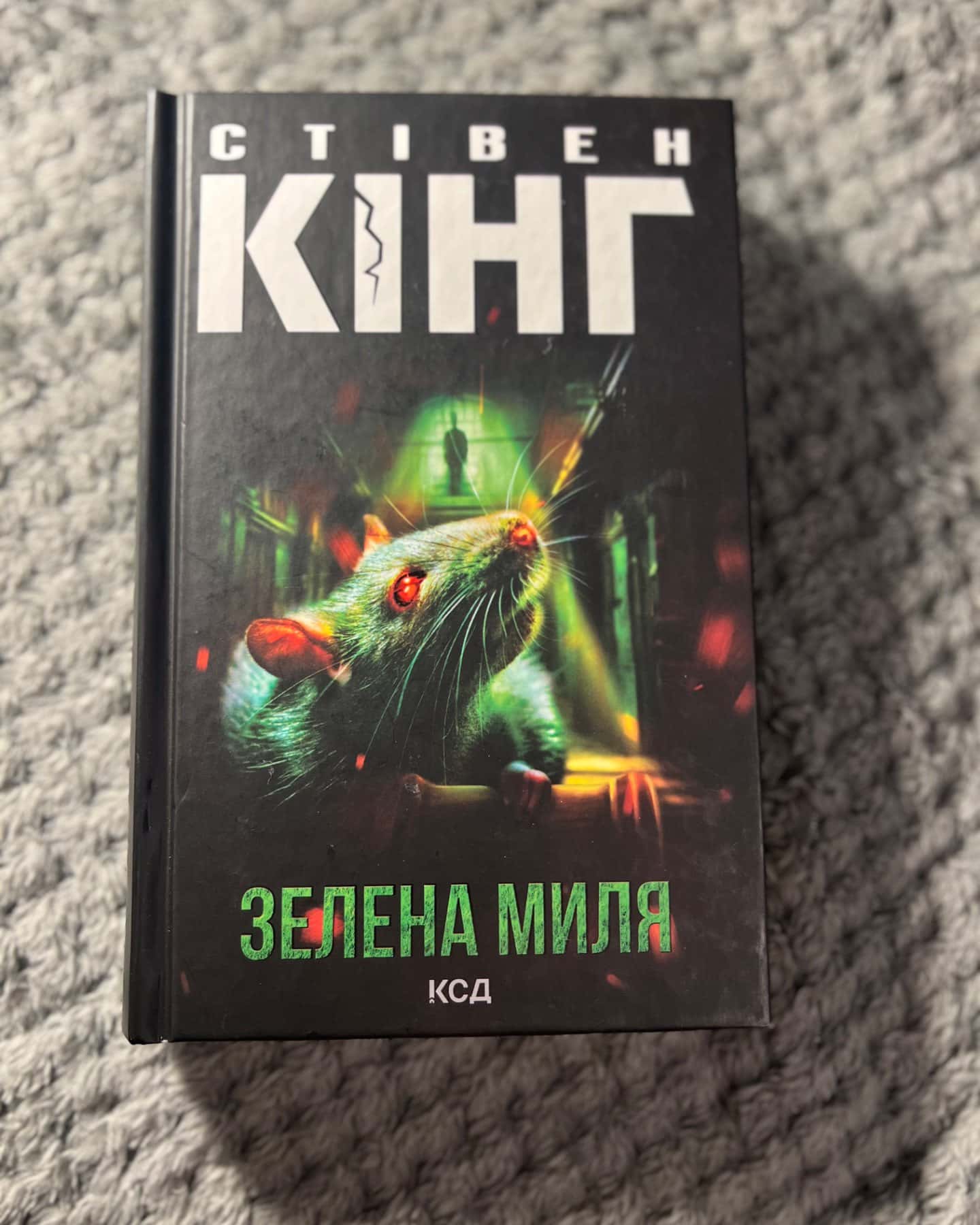 Зелена миля-Стівен Кінг