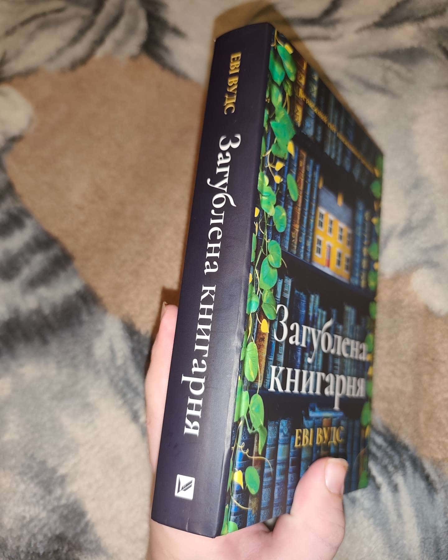 Загублена книгарня-Іві Вудс