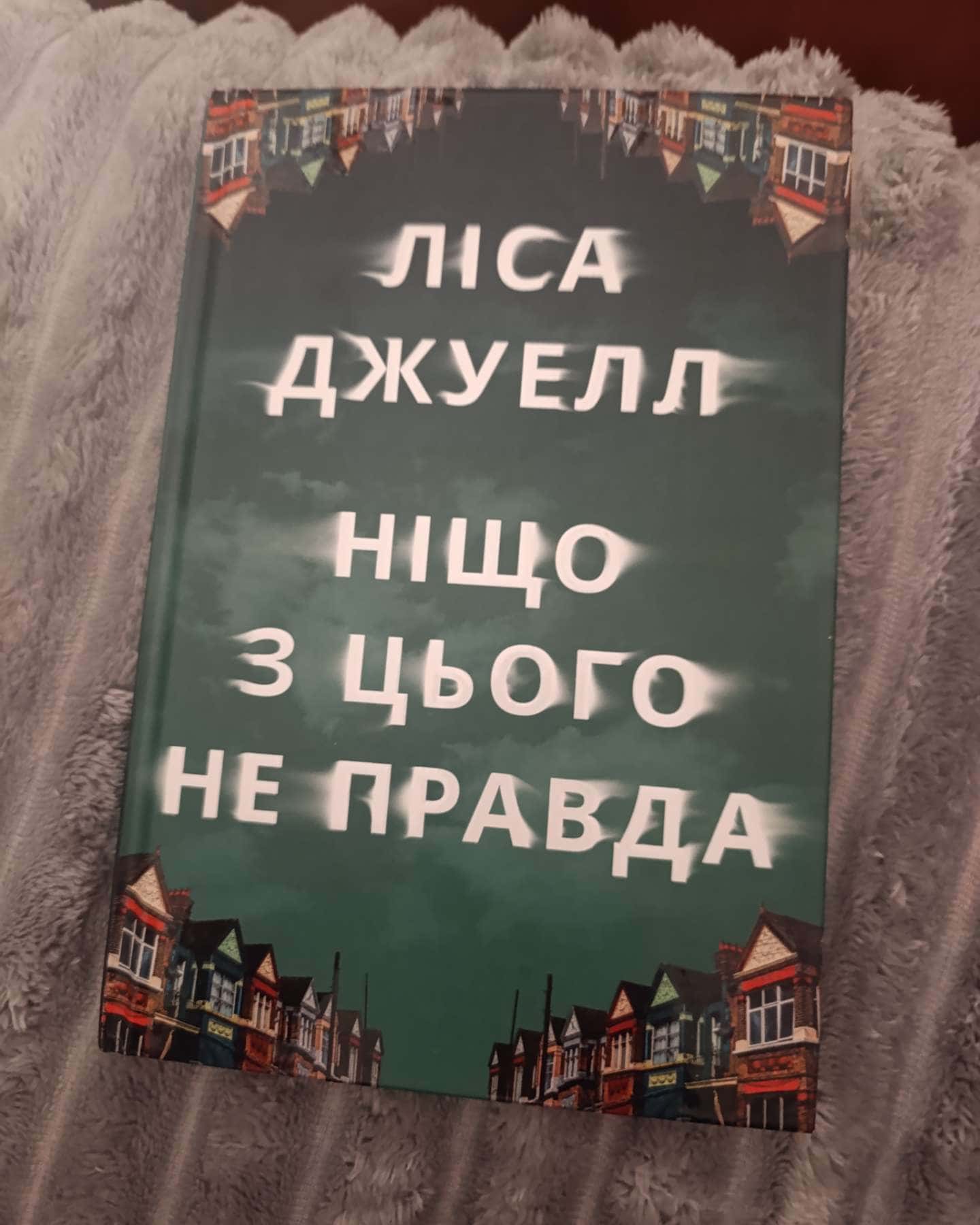 Ніщо з цього не правда-Лайза Джуелл