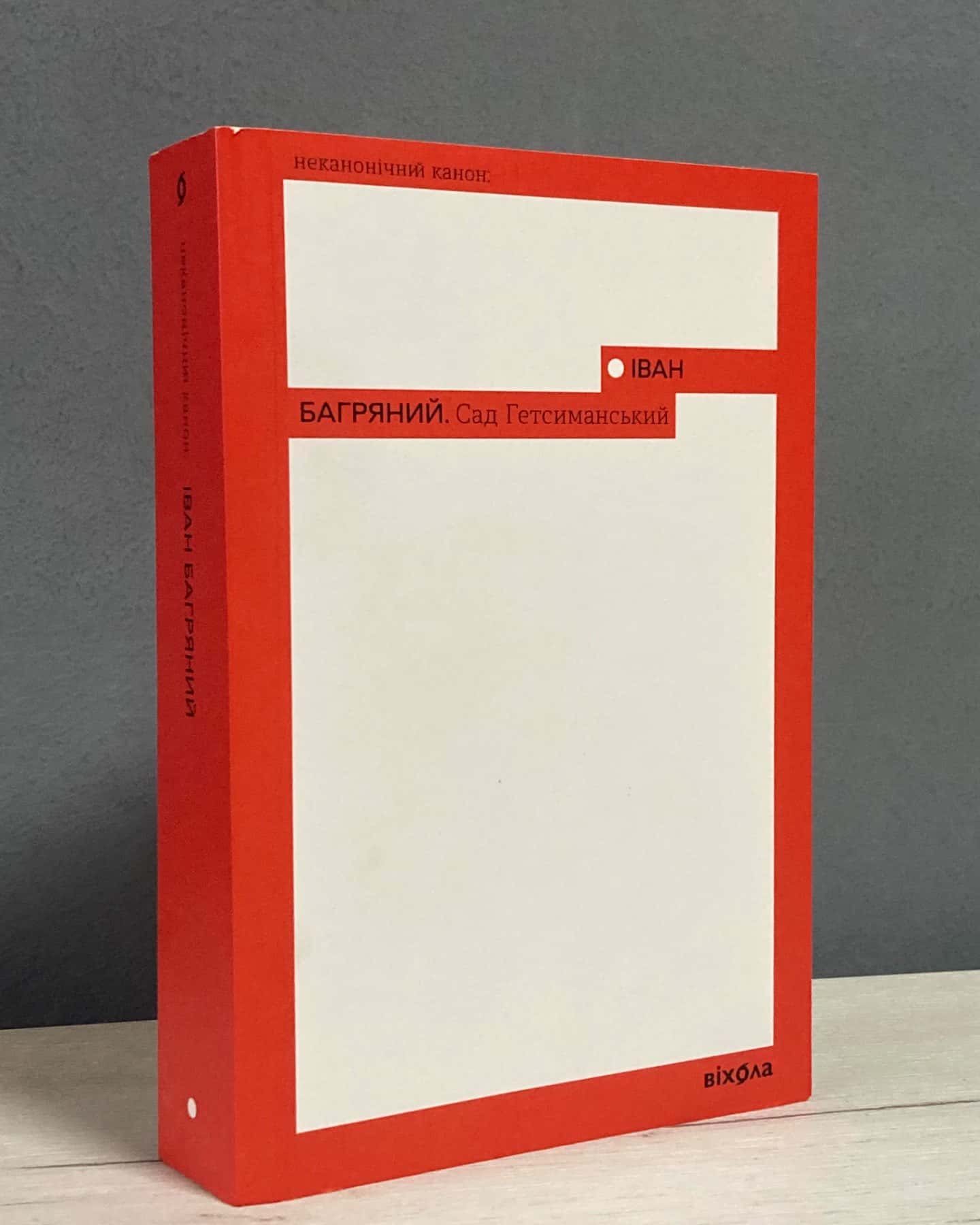 Сад Гетсиманський-Іван Багряний