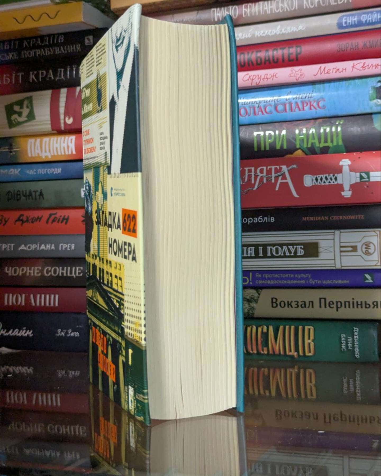 Загадка 622 номера-Жоель Діккер