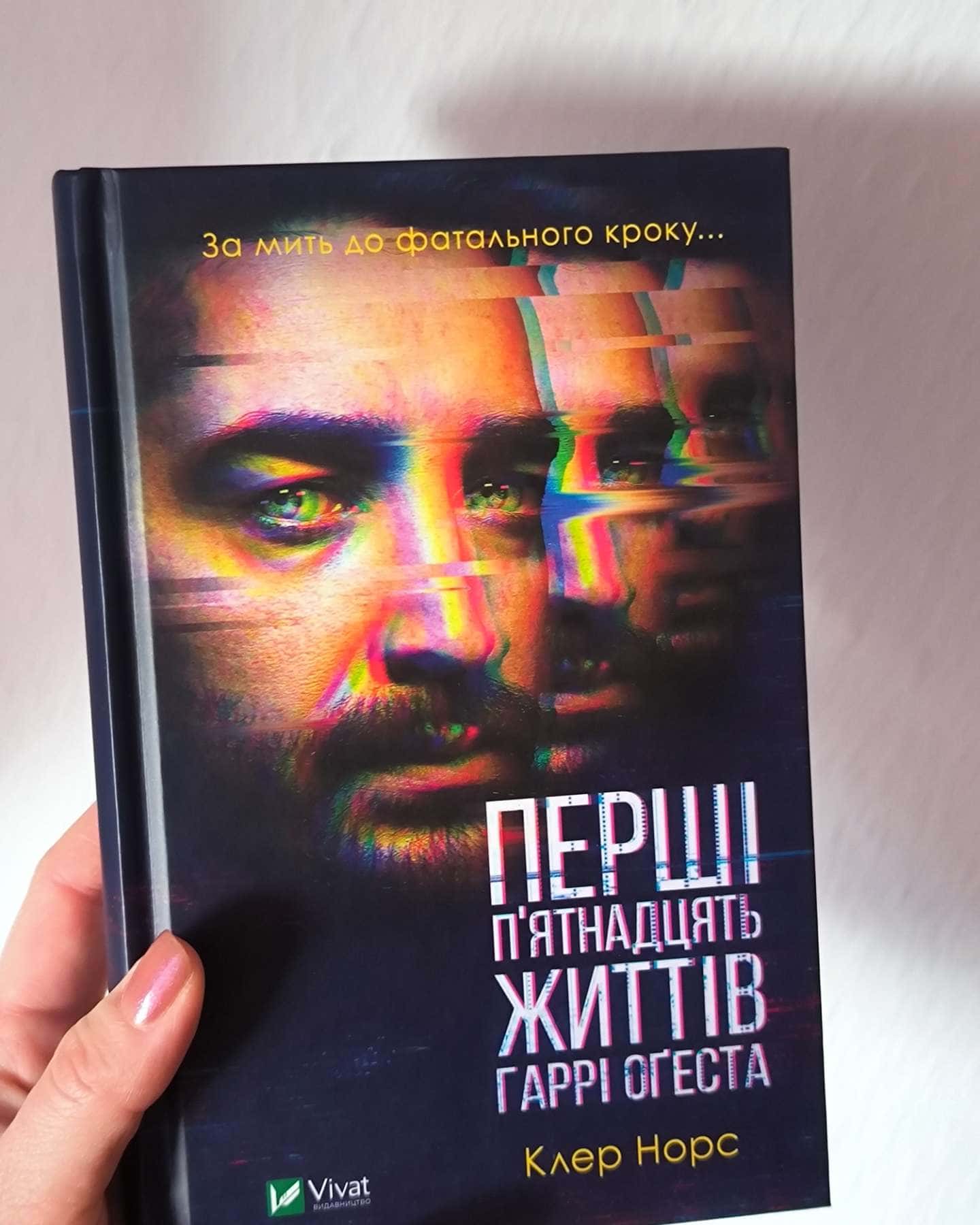 Перші п'ятнадцять життів-Клер Норс