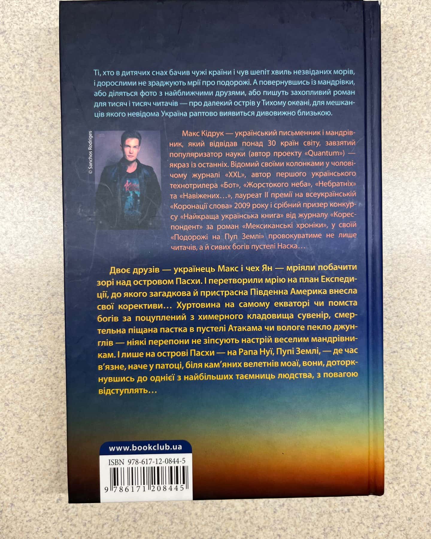 Подорож на Пуп Землі-Макс Кідрук