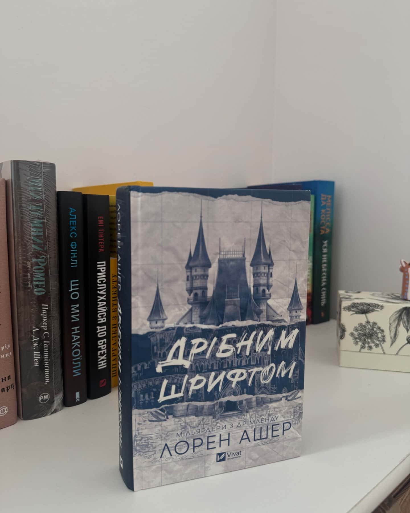 Дрібним шрифтом-Лорен Ашер