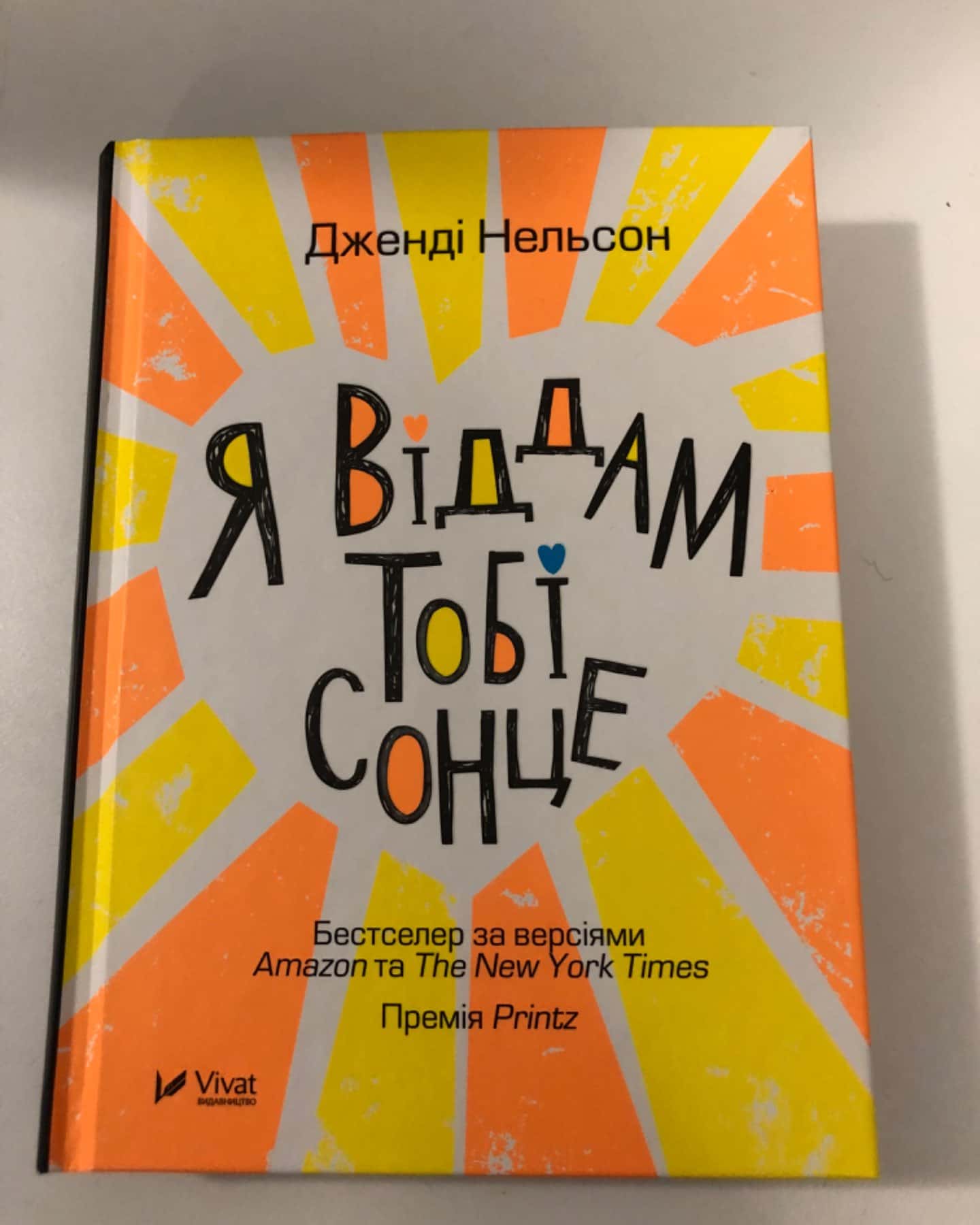 Я віддам тобі сонце-Дженді Нельсон