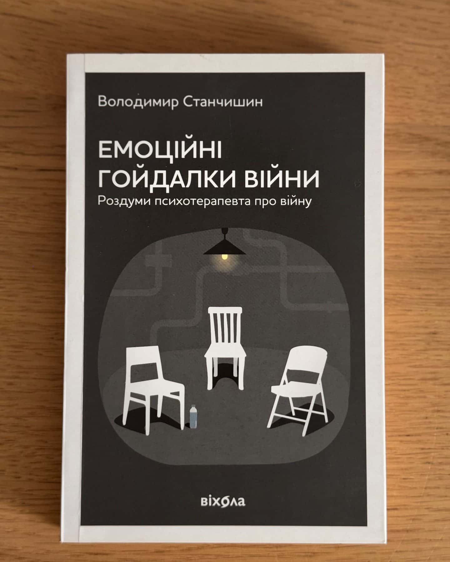 Емоційні гойдалки війни. Роздуми психотерапевта про війну-Володимир Станчишин
