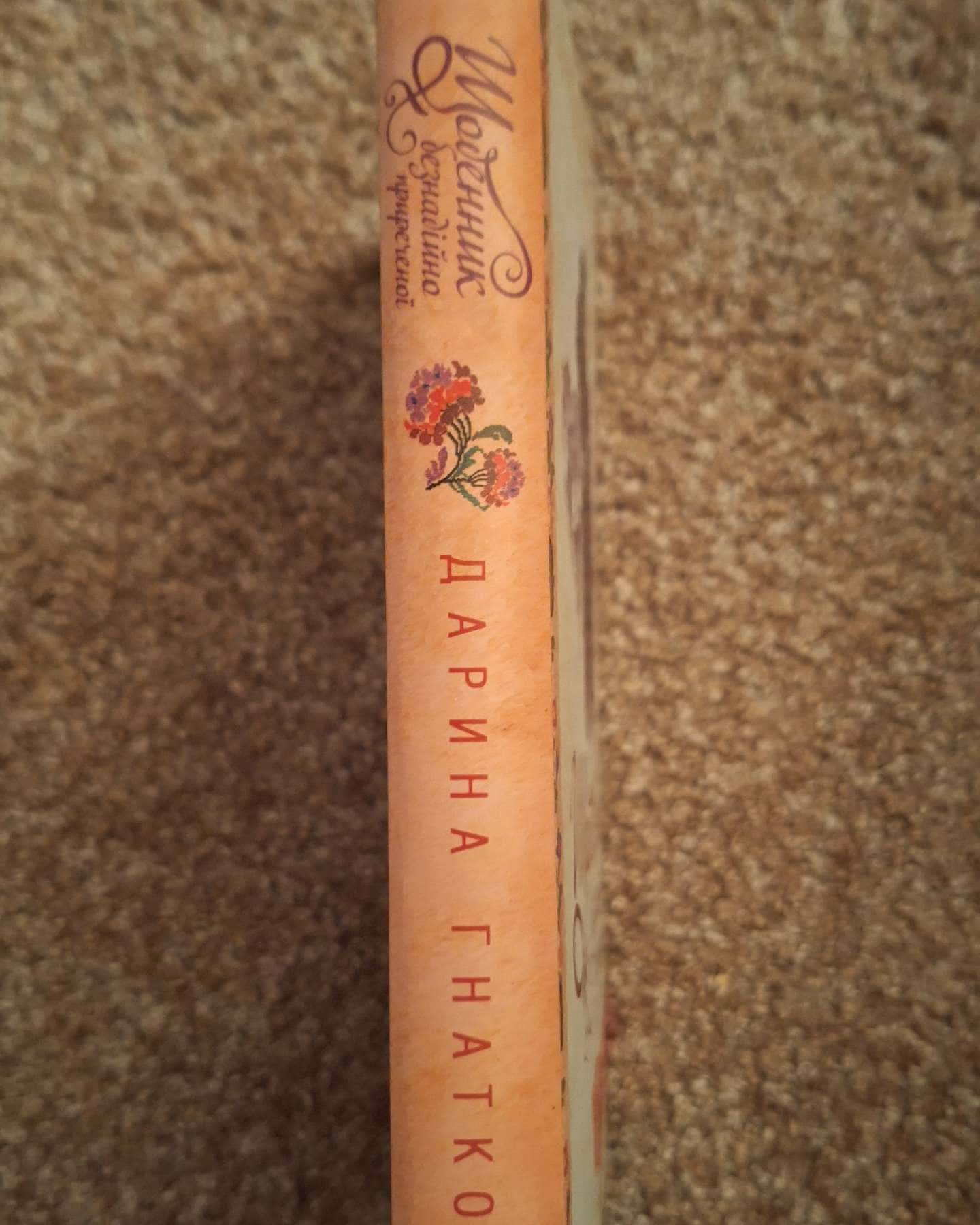 Щоденник безнадійно приреченої-Дарина Гнатко