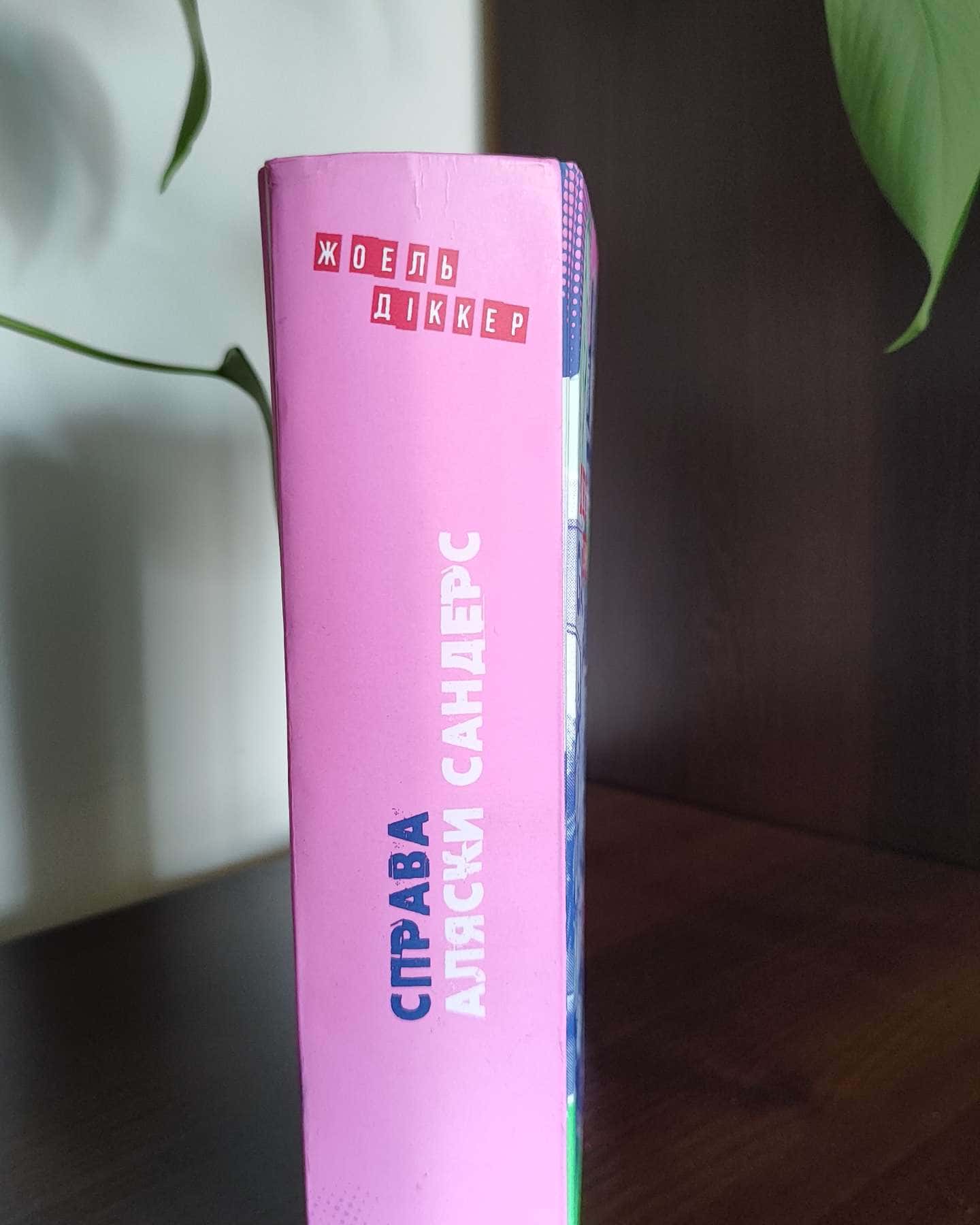 Справа Аляски Сандерс-Жоель Діккер