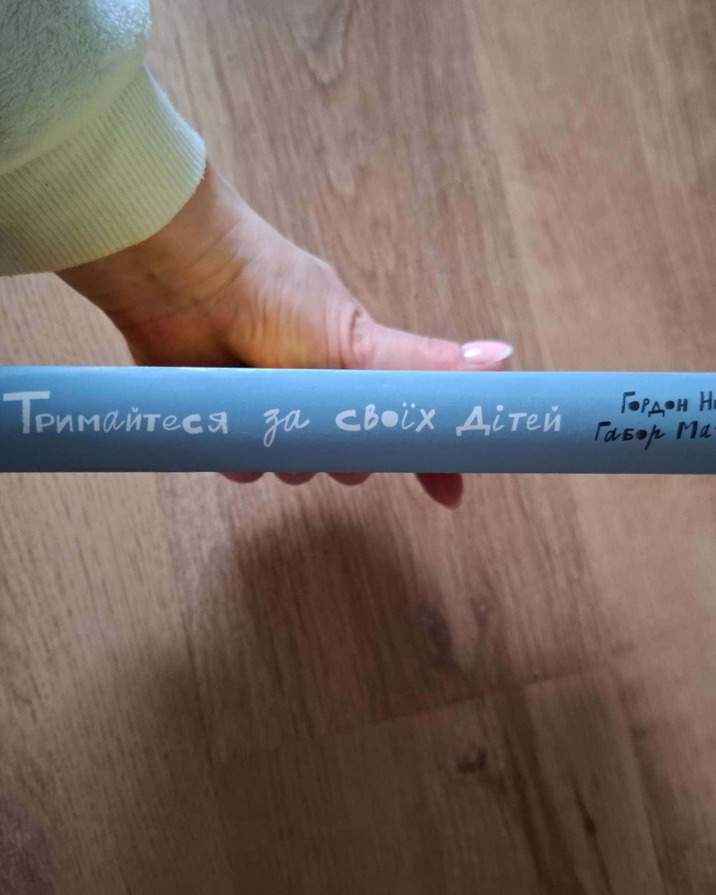 Тримайтеся за своїх дітей-Гордон Ньюфелд