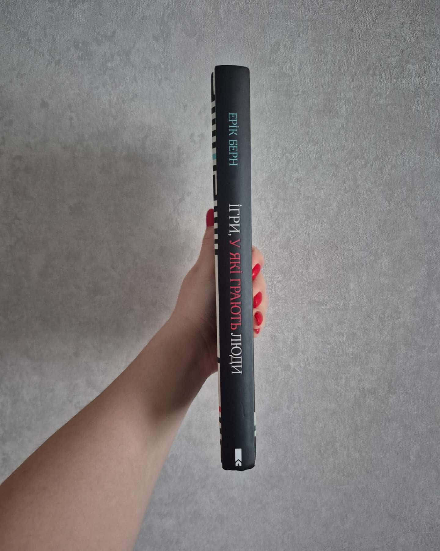 Ігри у які грають люди-Ерік Берн