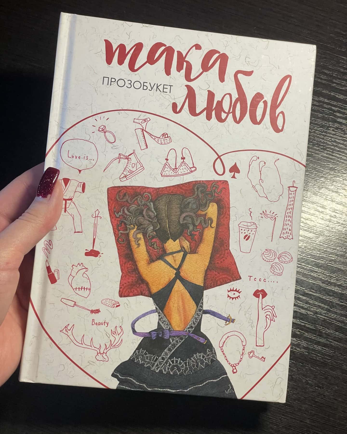 Така любов. Прозобукет-Надя Біла, Тетяна Боярчук, Сергій Гридін