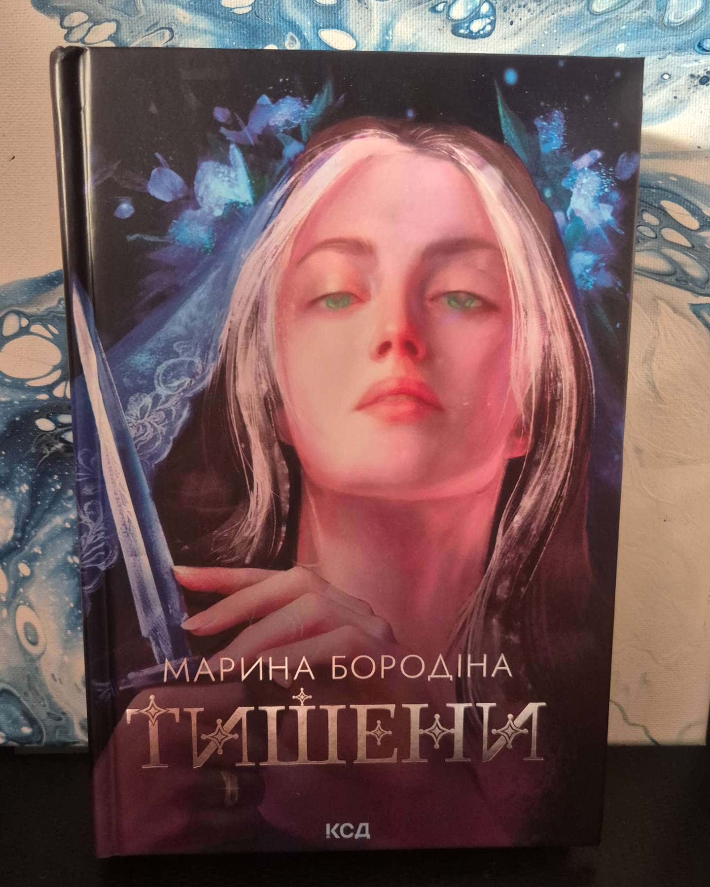 Тишени-Марина Бородіна