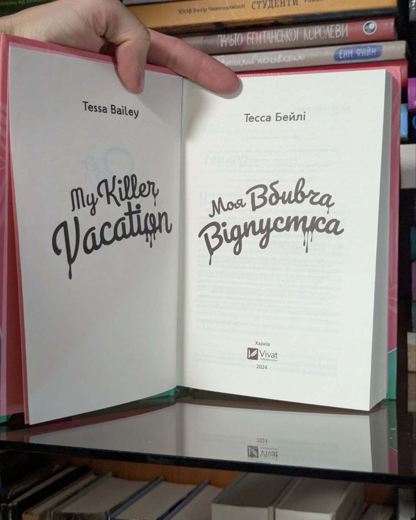 Моя вбивча відпустка-Тесса Бейлі